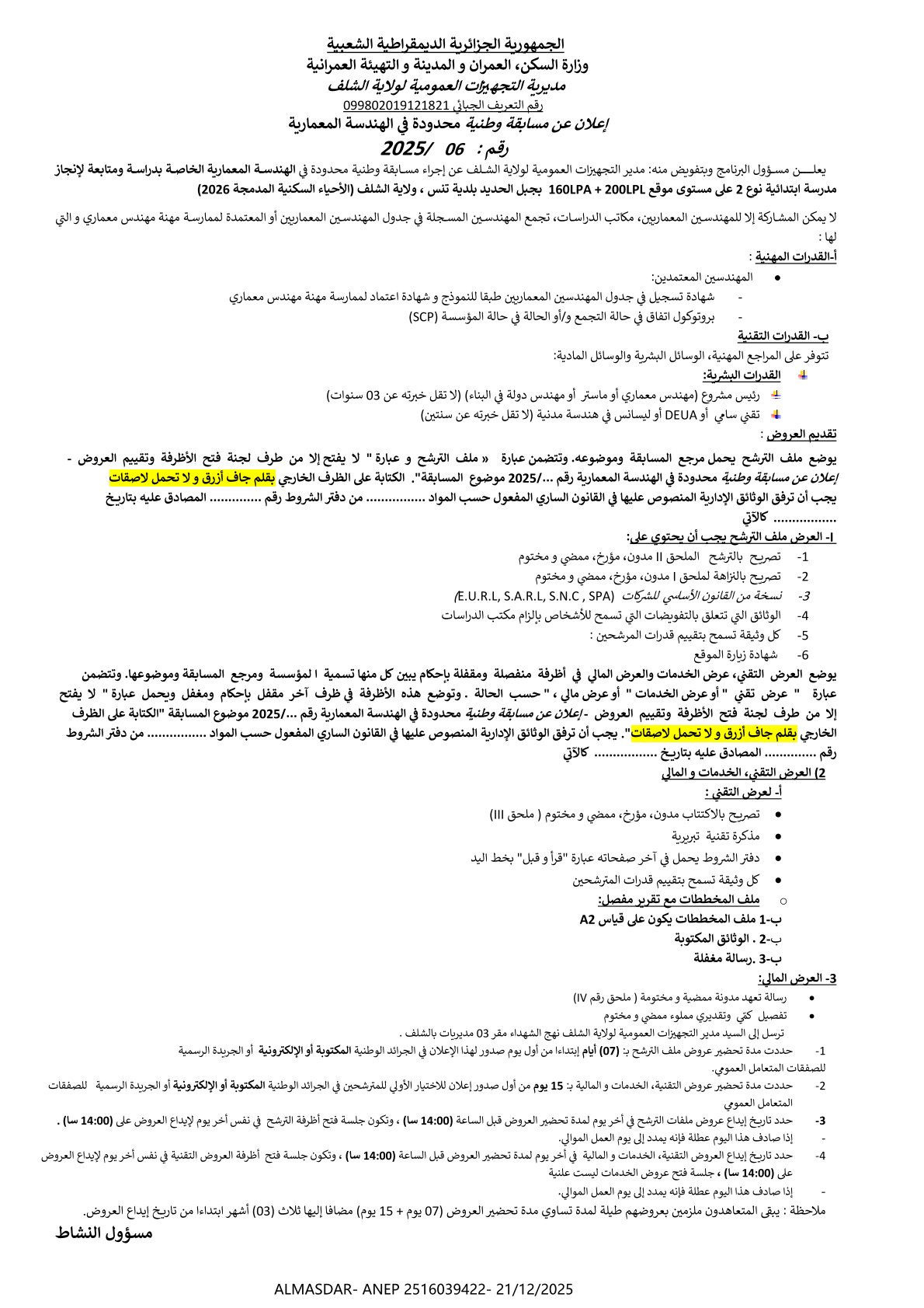 اعلان عن مسابقة وطنية محدودة في الهندسة المعمارية رقم 06-2025