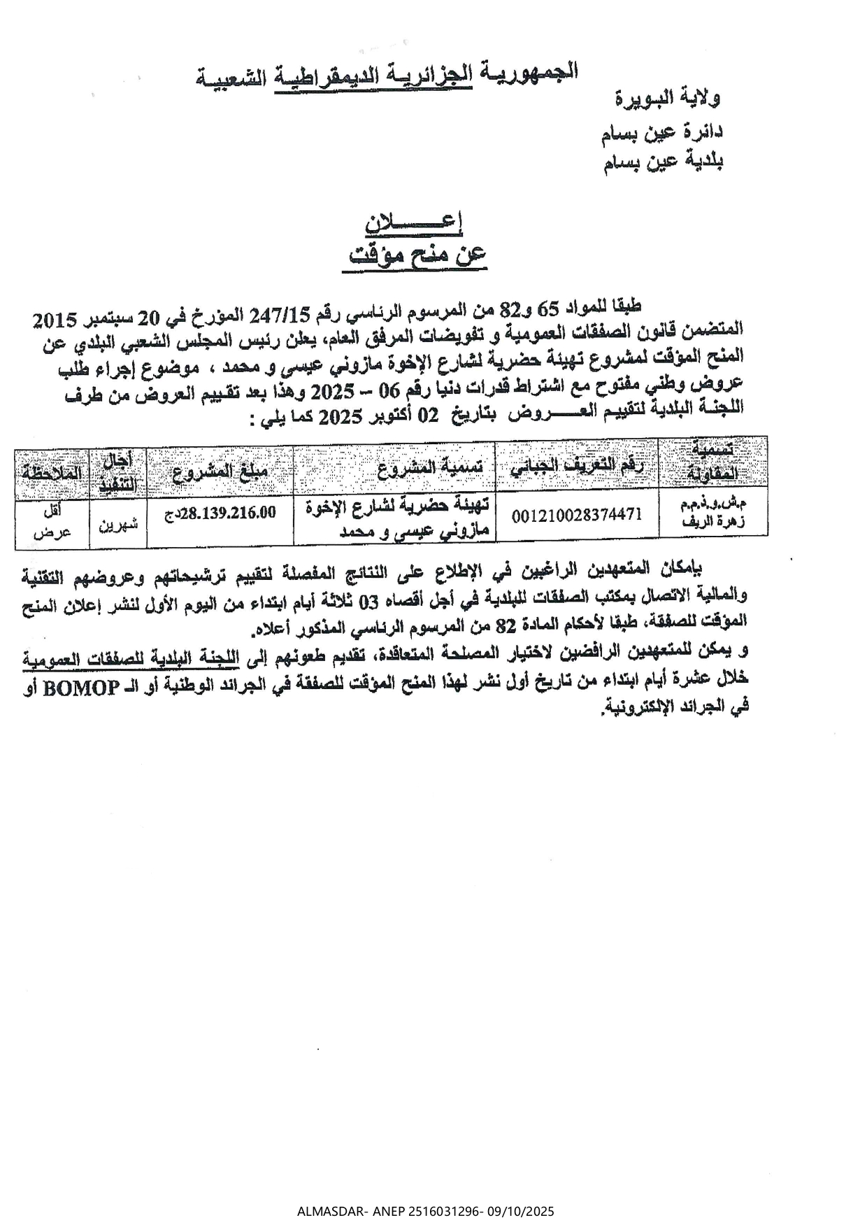 اعلان عن منح مؤقت*