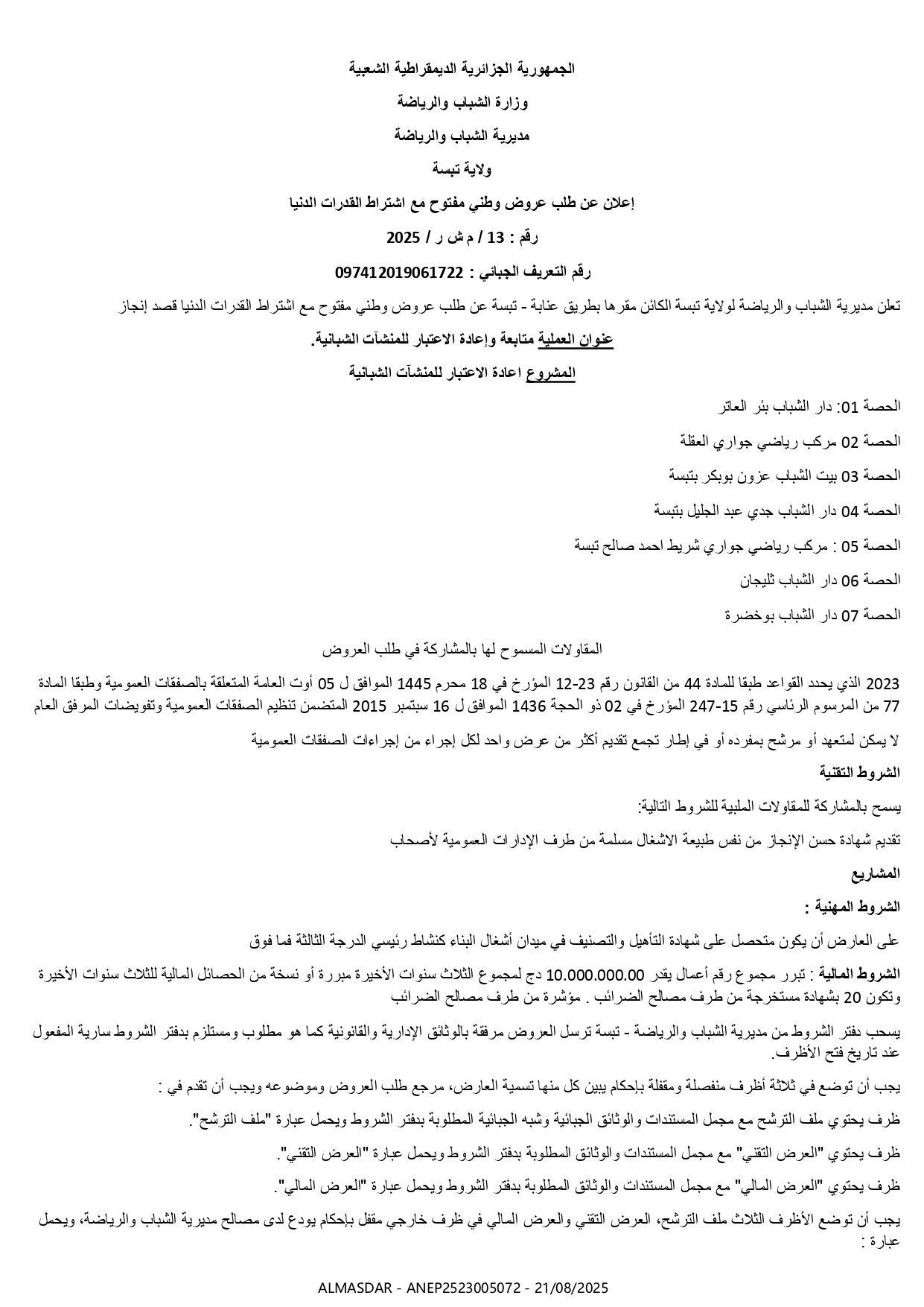 إعلان عن طلب عروض وطني مفتوج رقم 2025/13