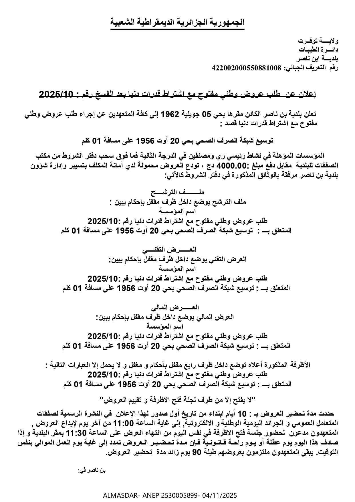 اعلان عن طلب عروض وطني مفتوح مع اشتراط قدرات دنيا بعد الفسخ رقم 2025/10