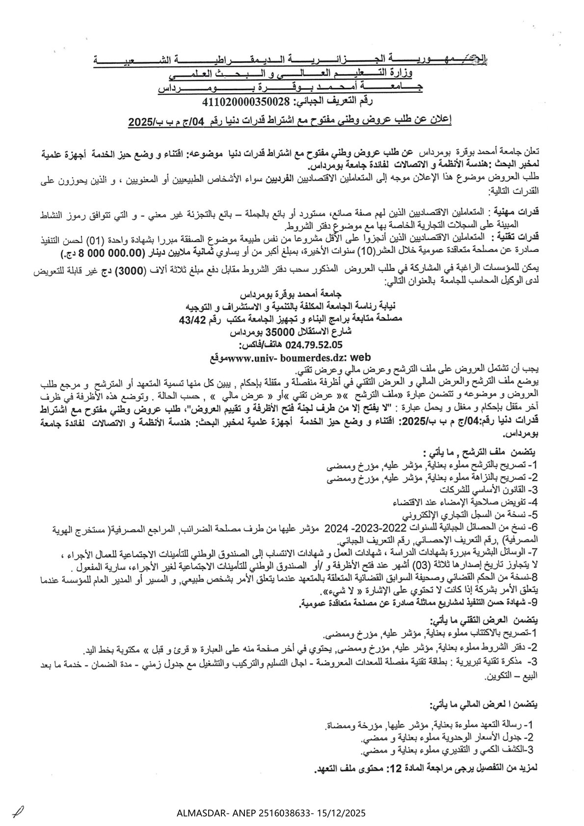 اعلان عن طلب عروض وطني مفتوح مع اشتراط قدرات دنيا رقم 04/2025