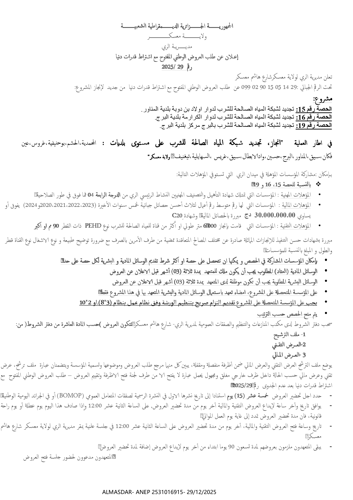إعلان عن طلب العروض الوطني المفتوح مع اشتراط قدرات رقم 29/2025