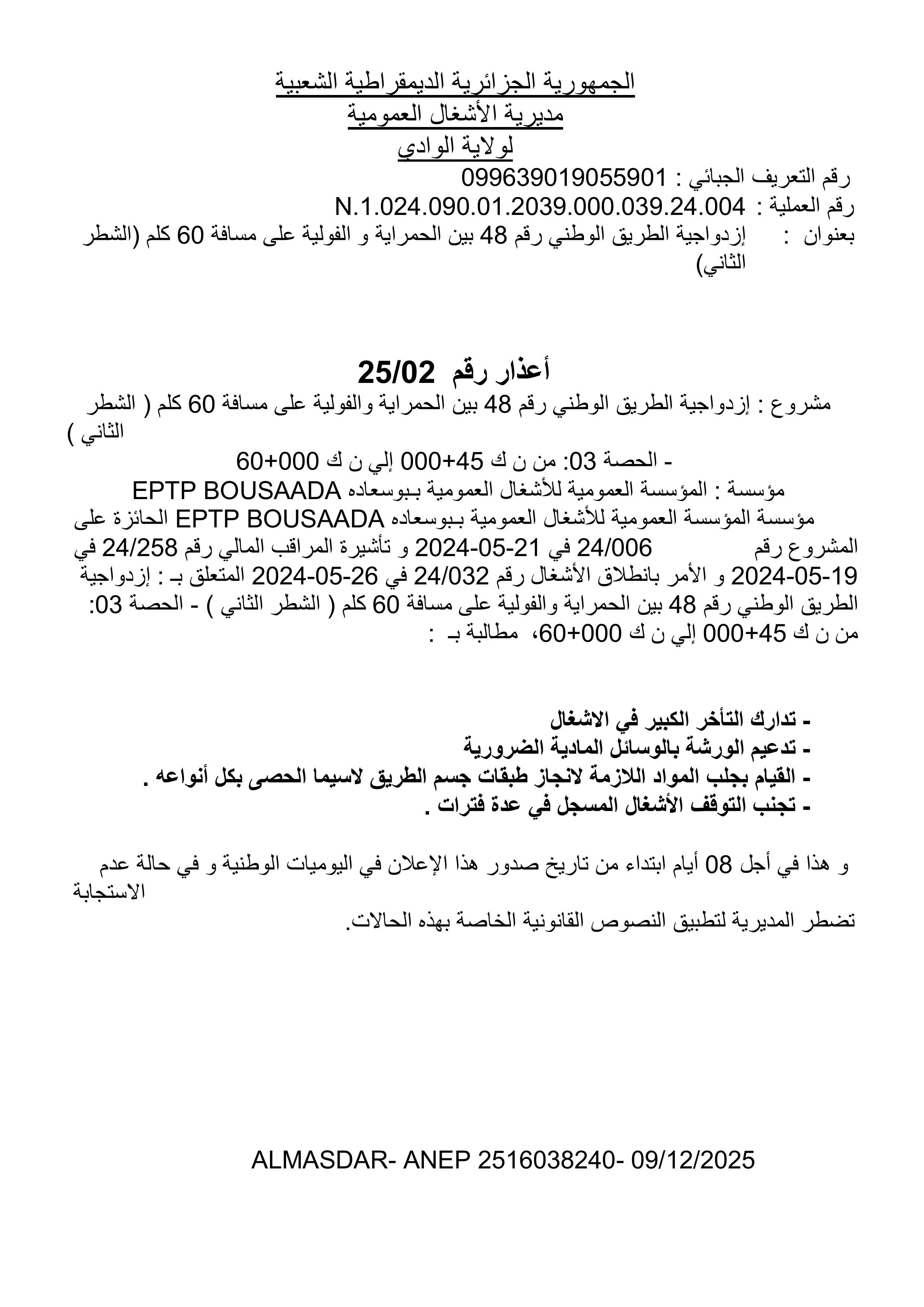 اعذار رقم 25/02
