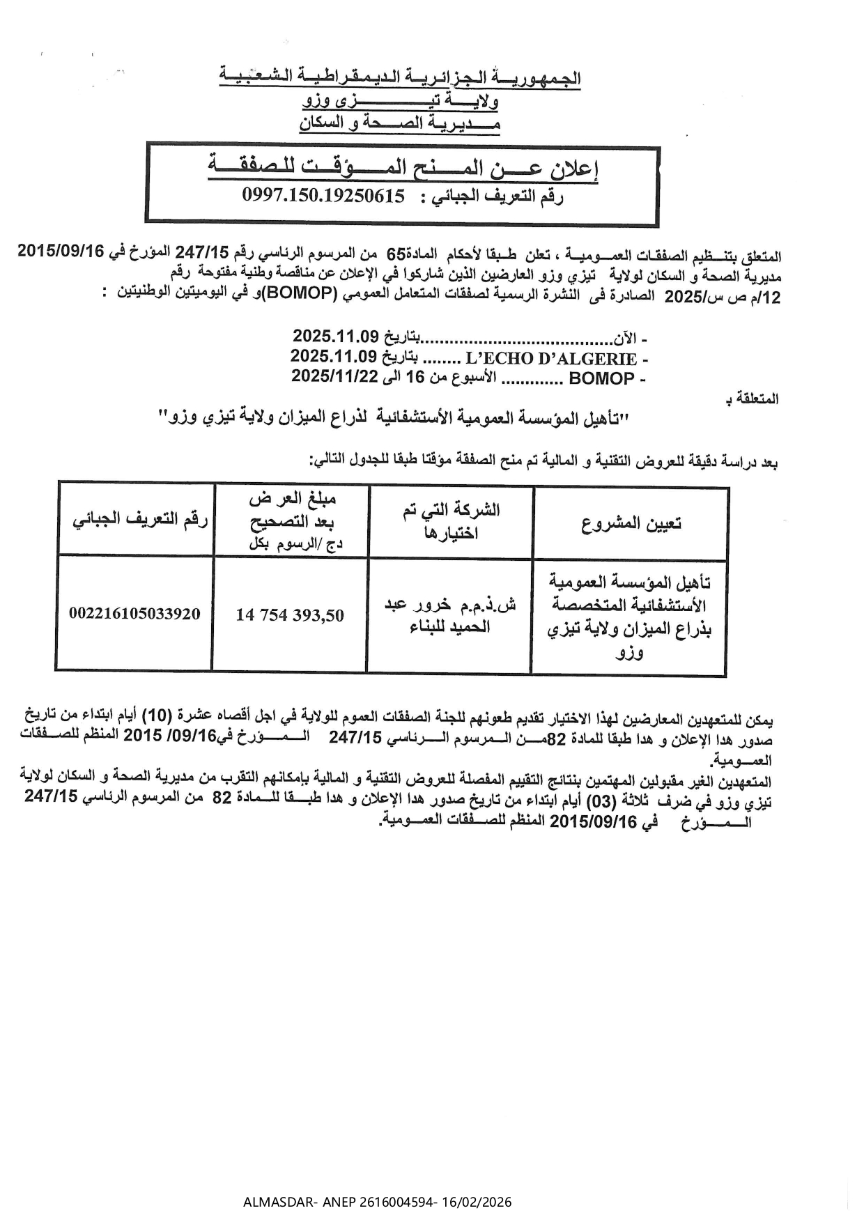 اعلان عن المنح المؤقت للصفقة////