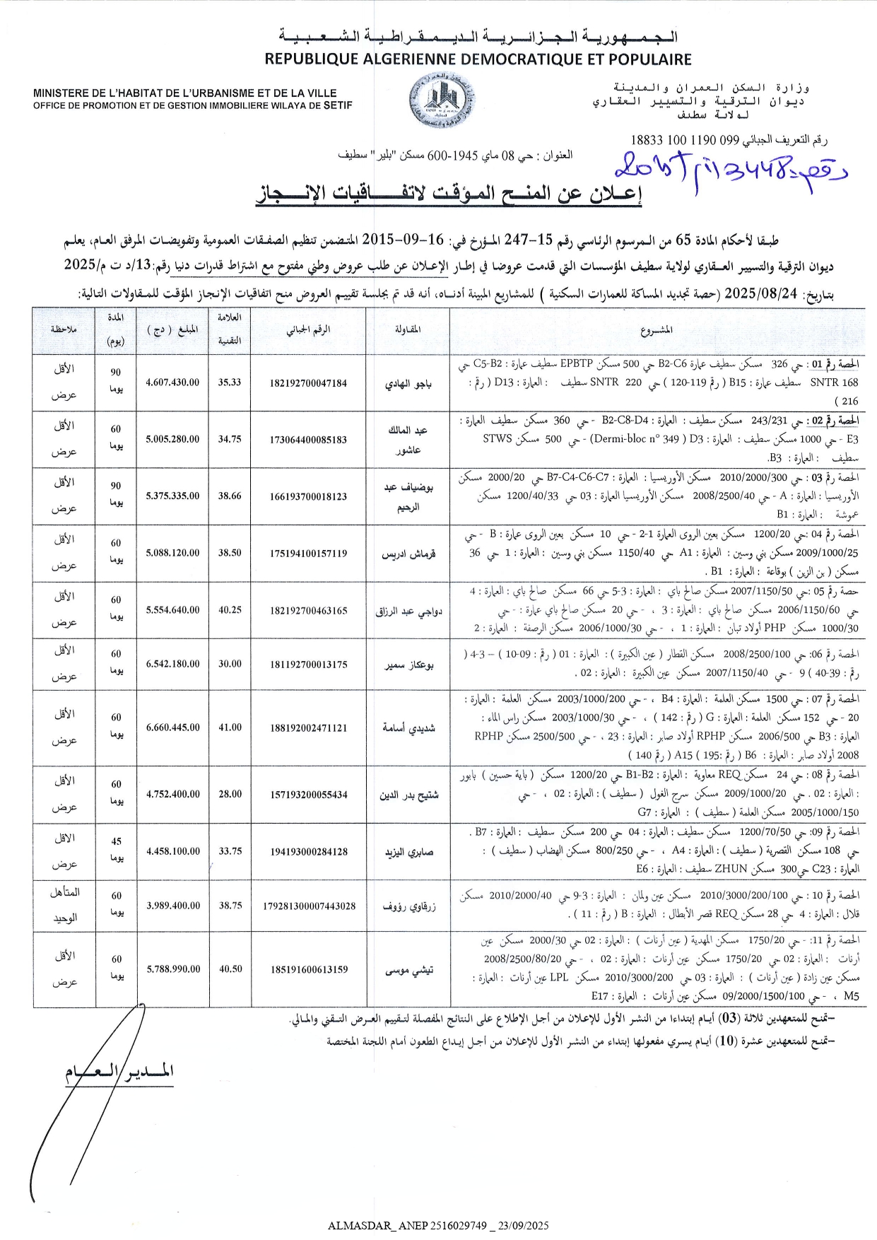 اعلان عن المنح المؤقت لاتفاقيات الانجاز