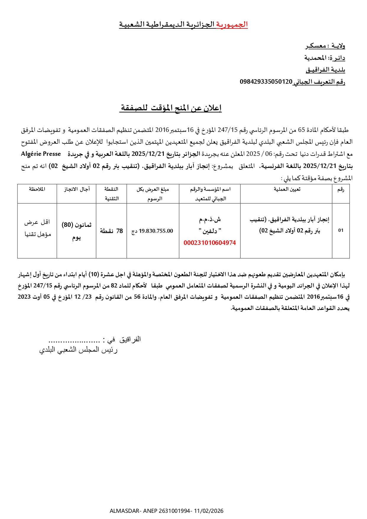 **إعلان عن المنح المؤقت للصفقة