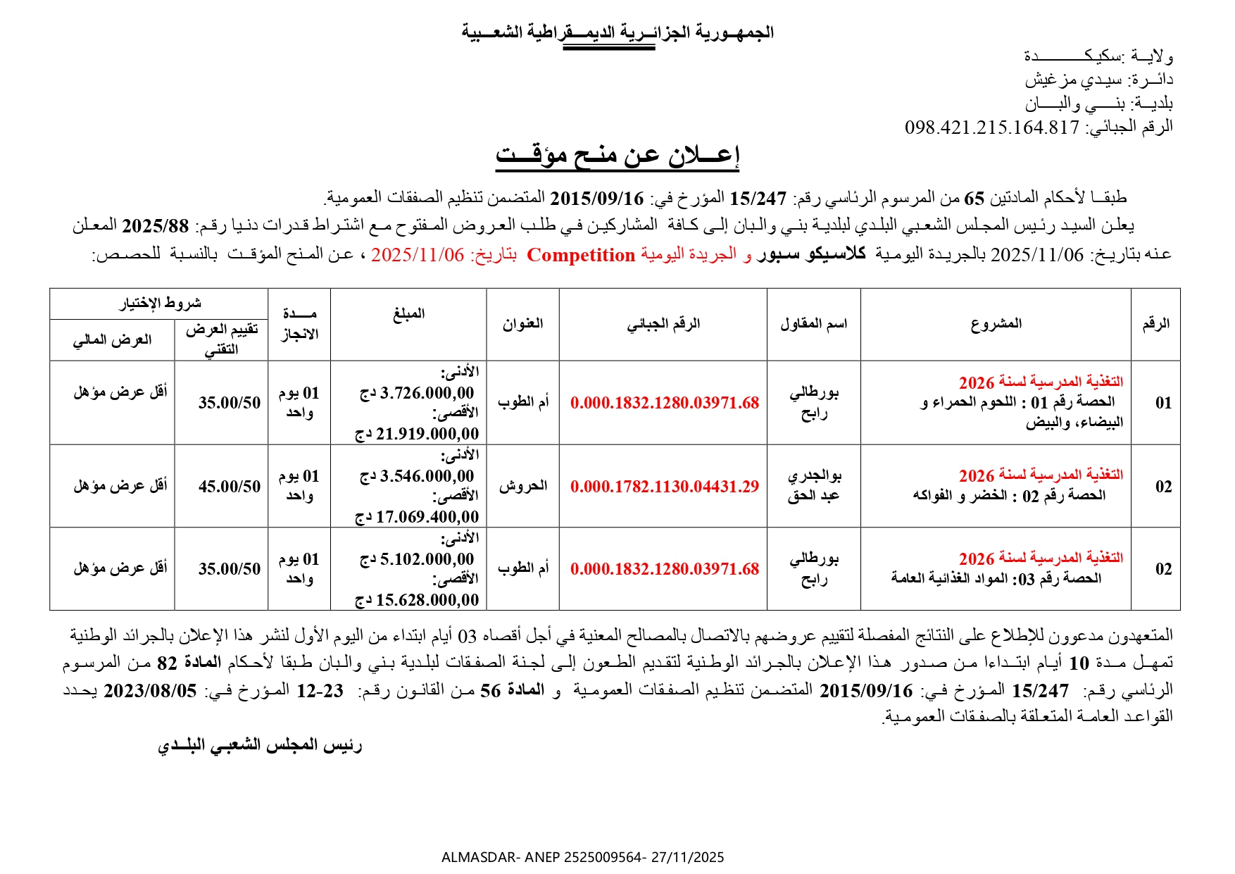 اعلان عن منح مؤقت**