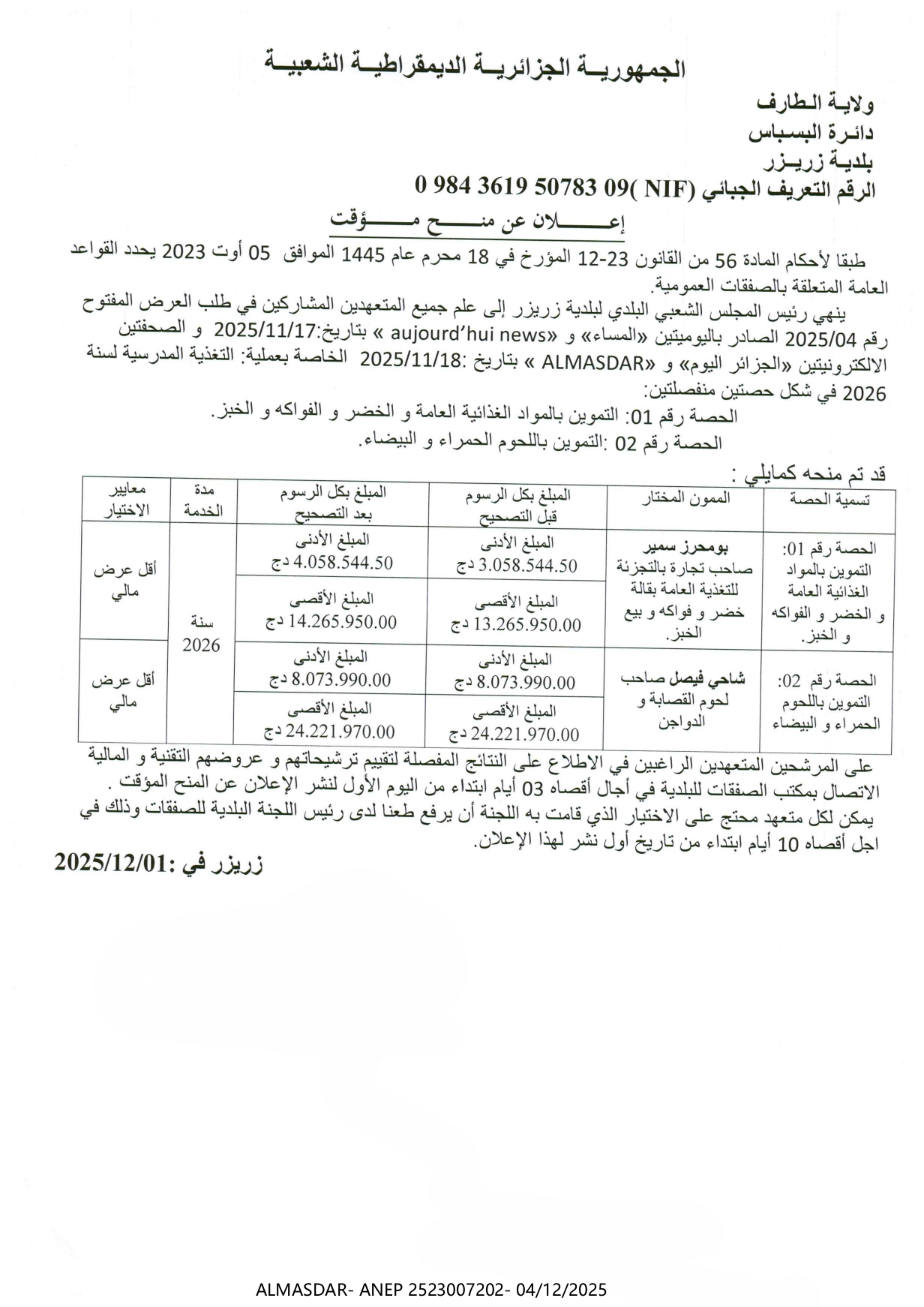 إعلان عن منح مؤقت ***