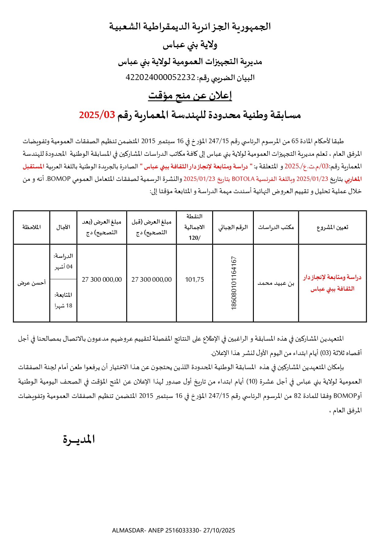 إعلان عن منح مؤقت مسابقة وطنية محدودة للهندسة المعمارية رقم 2025/03