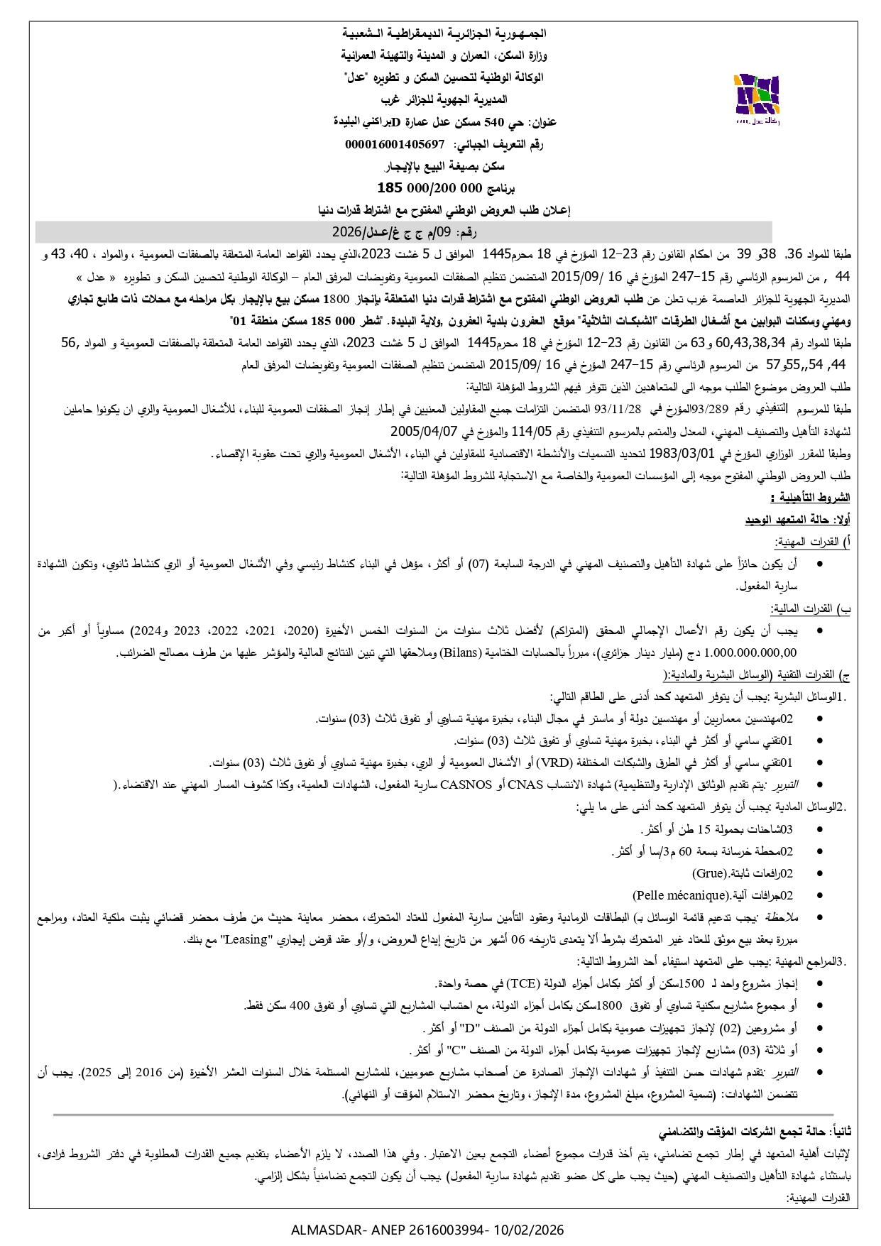 إعلان طلب عروض وطني مفتوح مع اشتراط قدرات دنيا رقم 09/2026