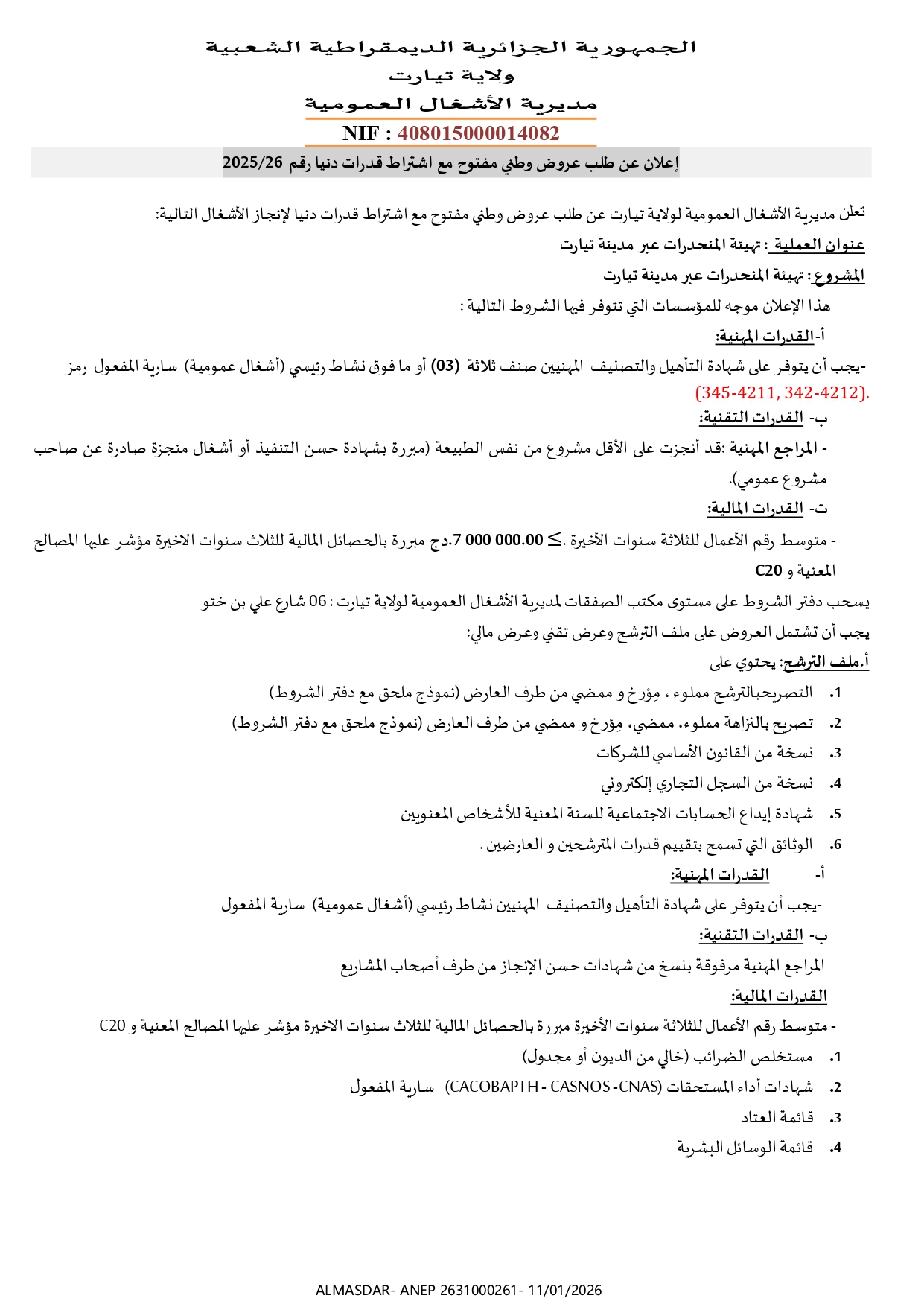 اعلان عن طلب عروض وطني مفتوح مع اشتراط قدرات دنيا رقم 26/2025