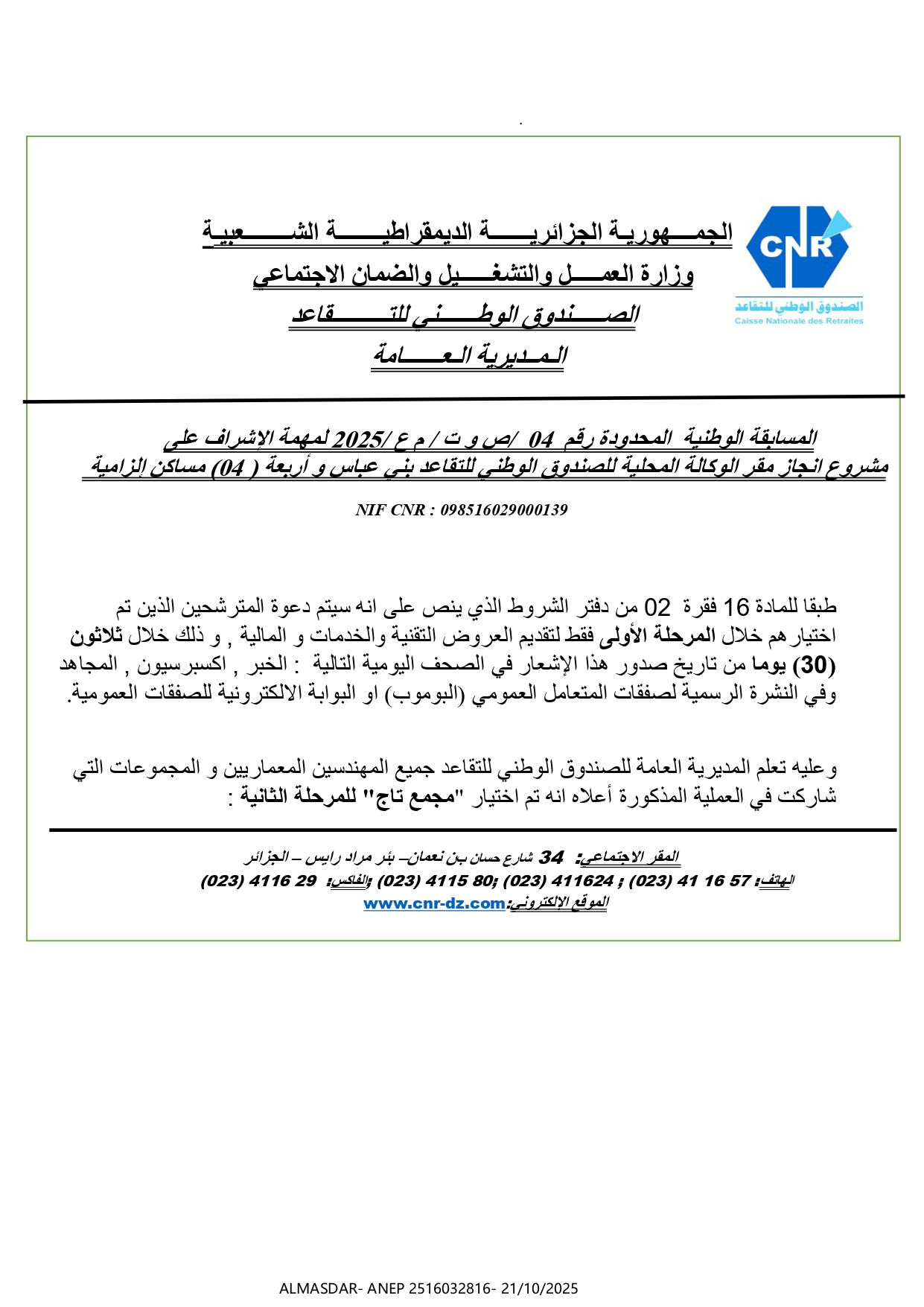 المسابقة الوطنية المحدودة رقم 04/ ص و ت/ م ع/ 2025 لمهمة الإشراف على مشروع انجاز مقر الوكالة المحلية للصندوق الوطني للتقاعد بني عباس وأربعة مساكن إلزامية.