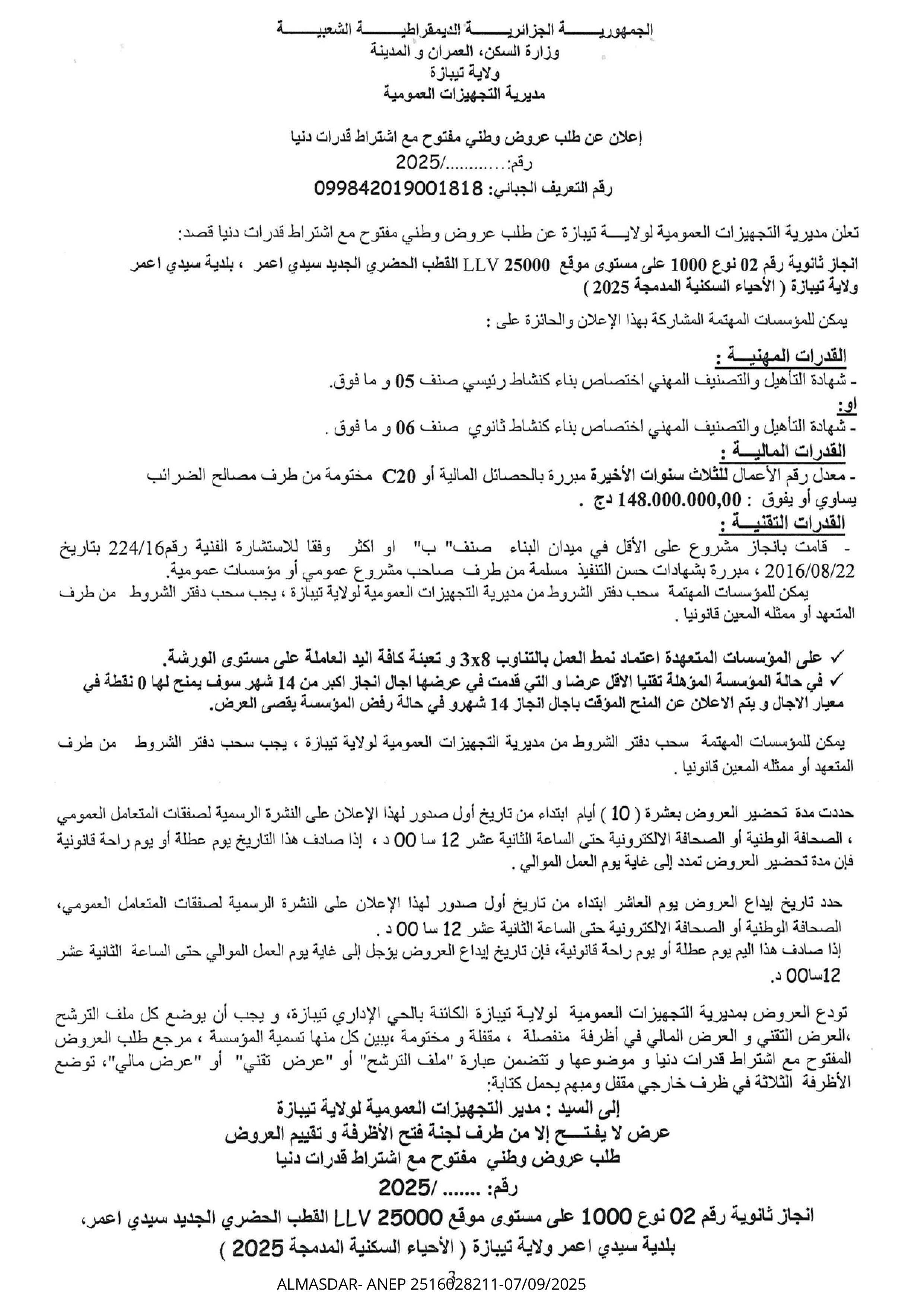 اعلان عن طلب عروض مفتوح