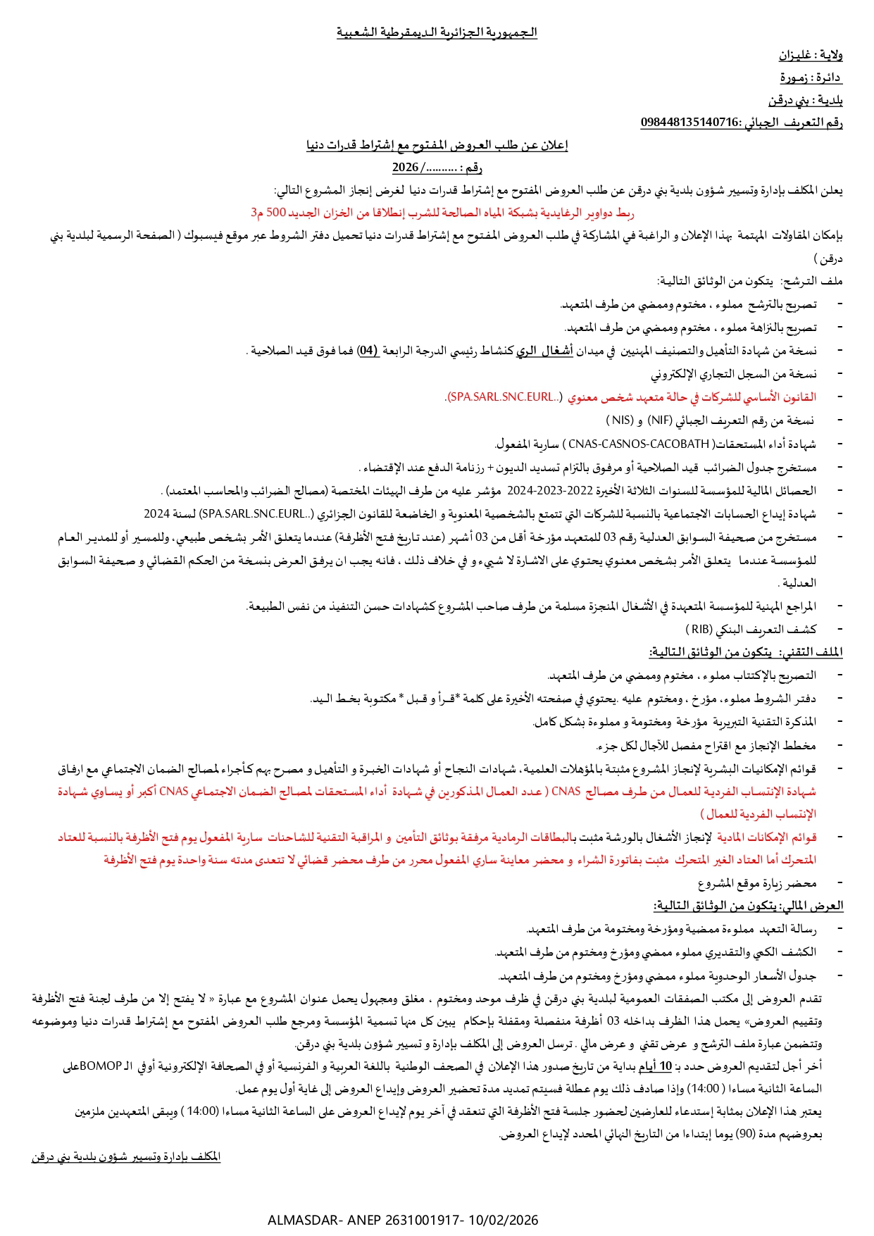 اعلان عن طلب العروض المفتوح مع اشتراط قدرات دنيا *****