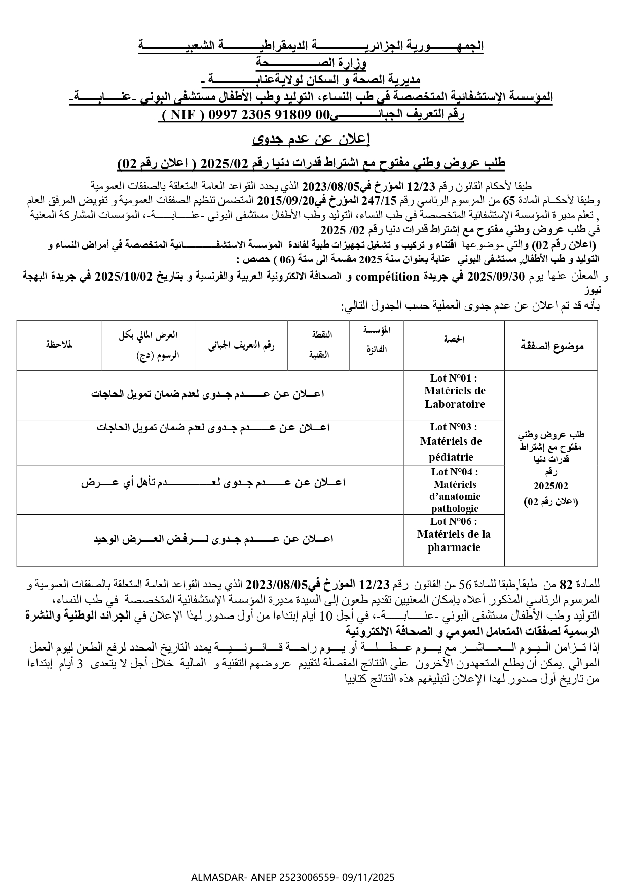 اعلان عن عدم جدوى طلب عروض وطني مفتوح مع اشتراط قدرات دنيا رقم 2025/02