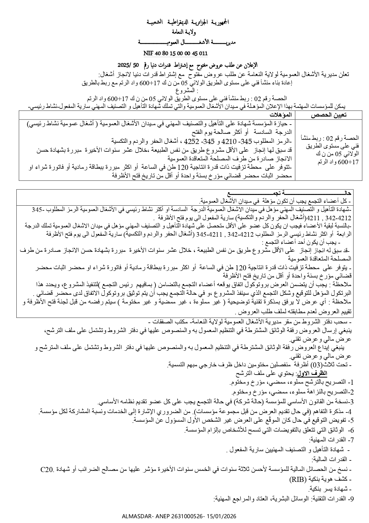 الاعلان عن طلب عروض مفتوح مع اشتراط قدرات دنيا رقم 50/2025