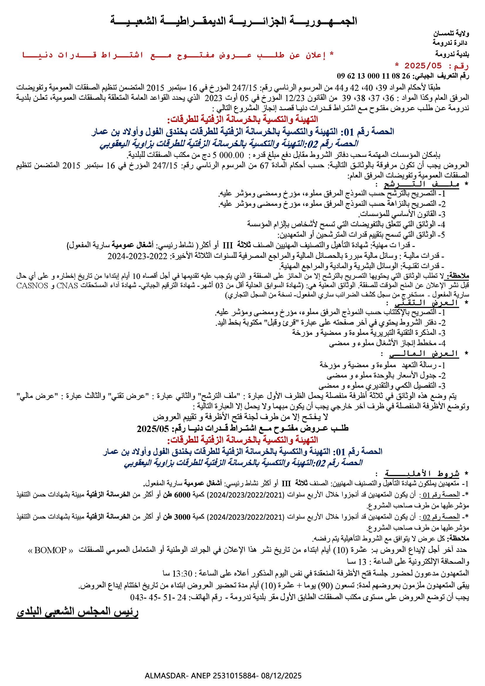 اعلان عن طلب عروض مفتوح مع اشراط قدرات دنيا