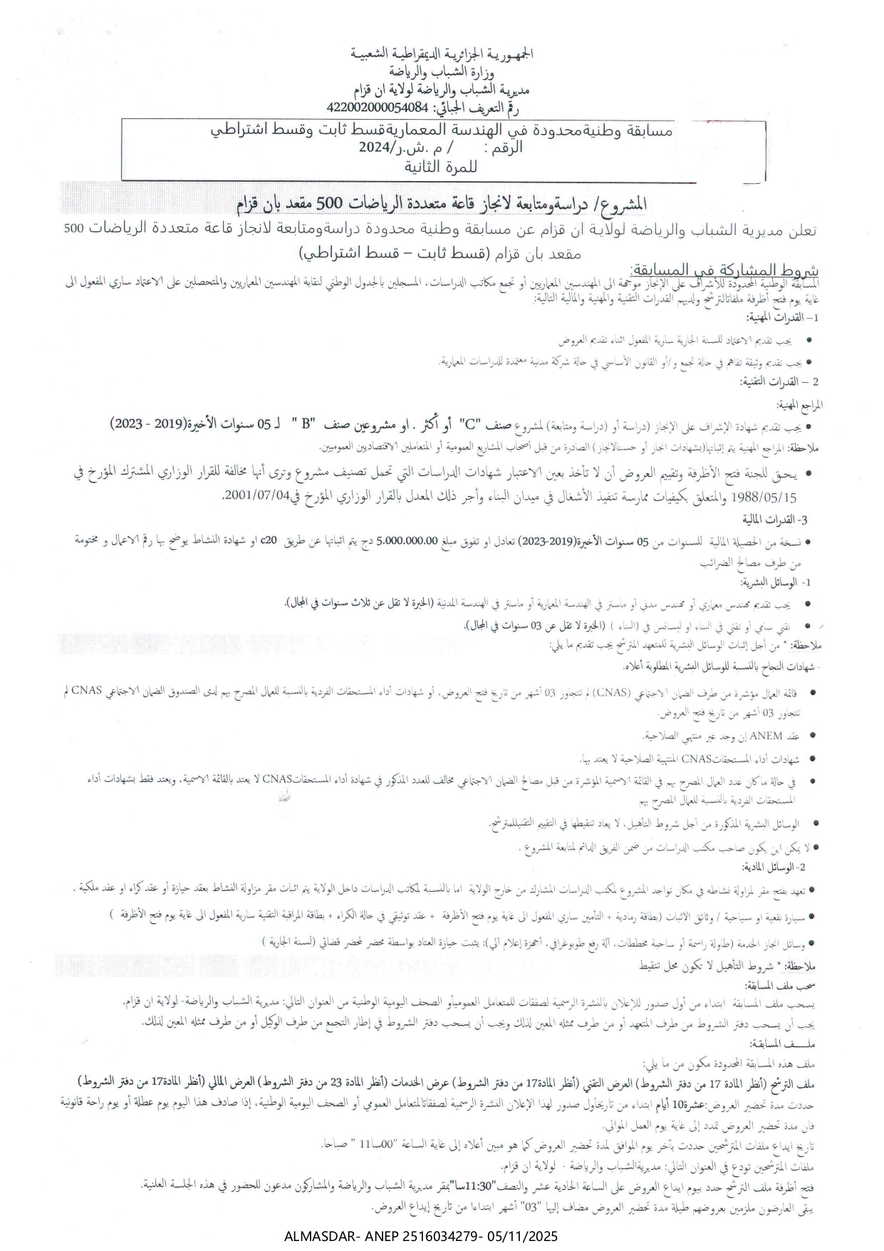 مسابقة وطنية محدودة في الهندسة المعمارية قسط ثابت وقسط اشتراطي  للمرة الثانية