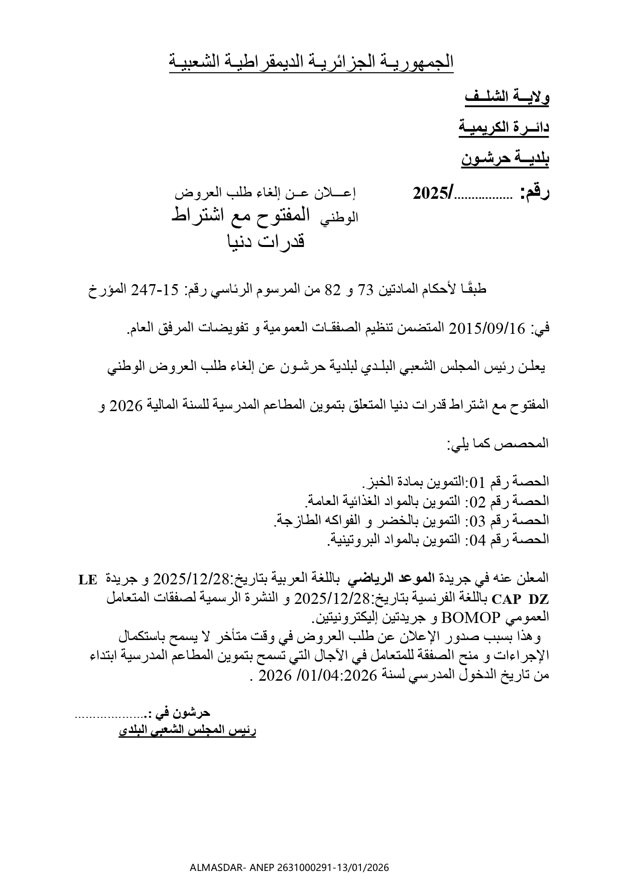 اعلان عن الغاء طلب العروض الوطني المفتوح مع اشتراط قدرات دنيا /*