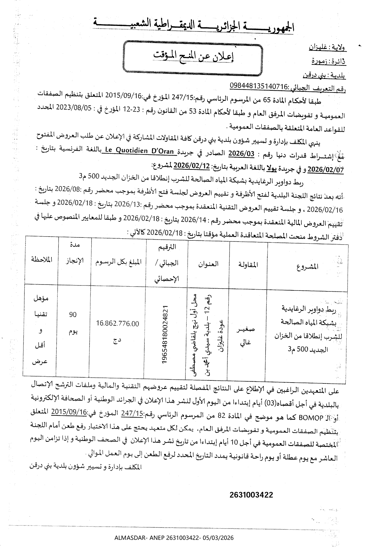 *اعلان عن المنح المؤقت 