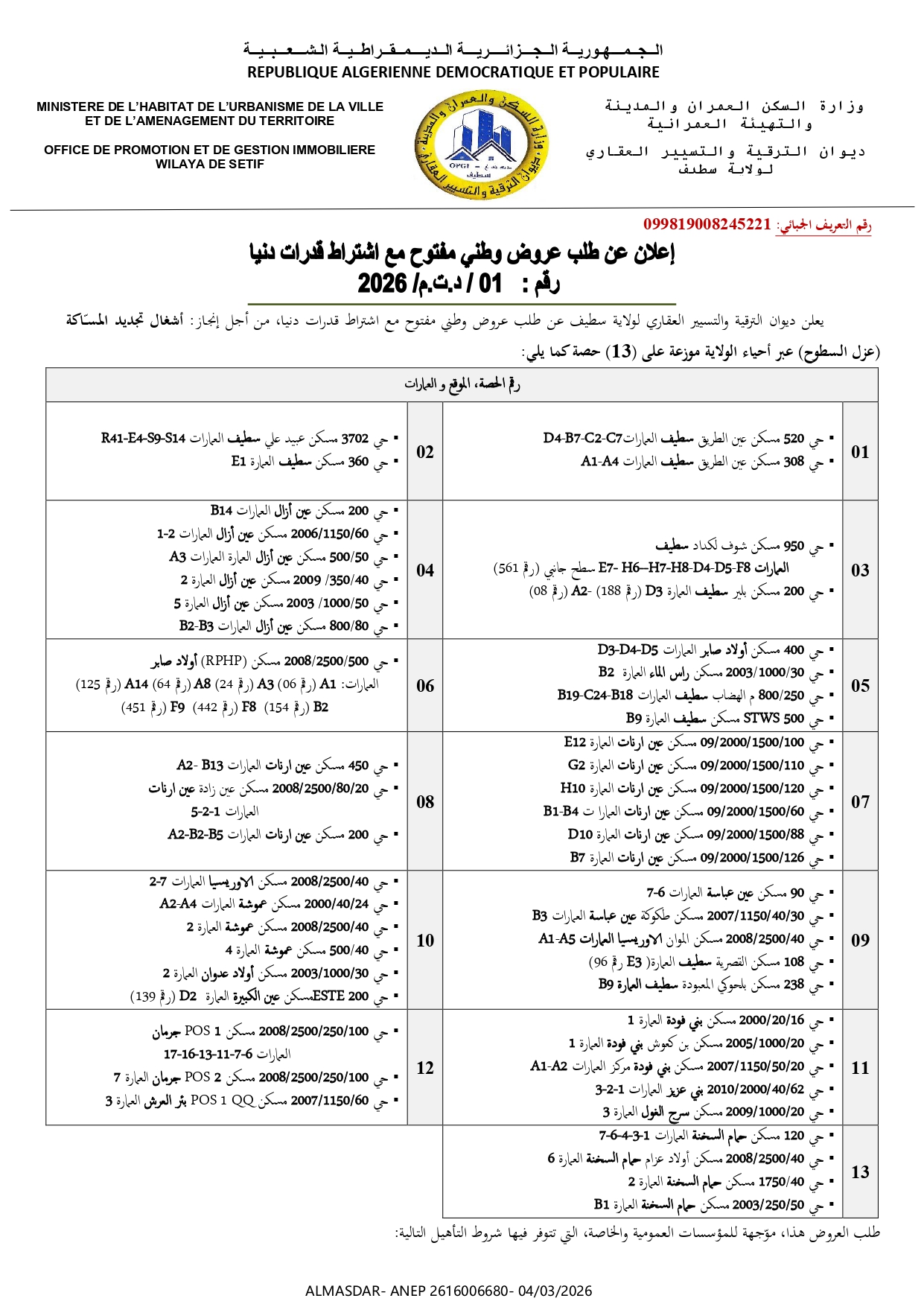-اعلان عن طلب عروض وطني مفتوح مع اشتراط قدرات دنيا رقم 01/2026