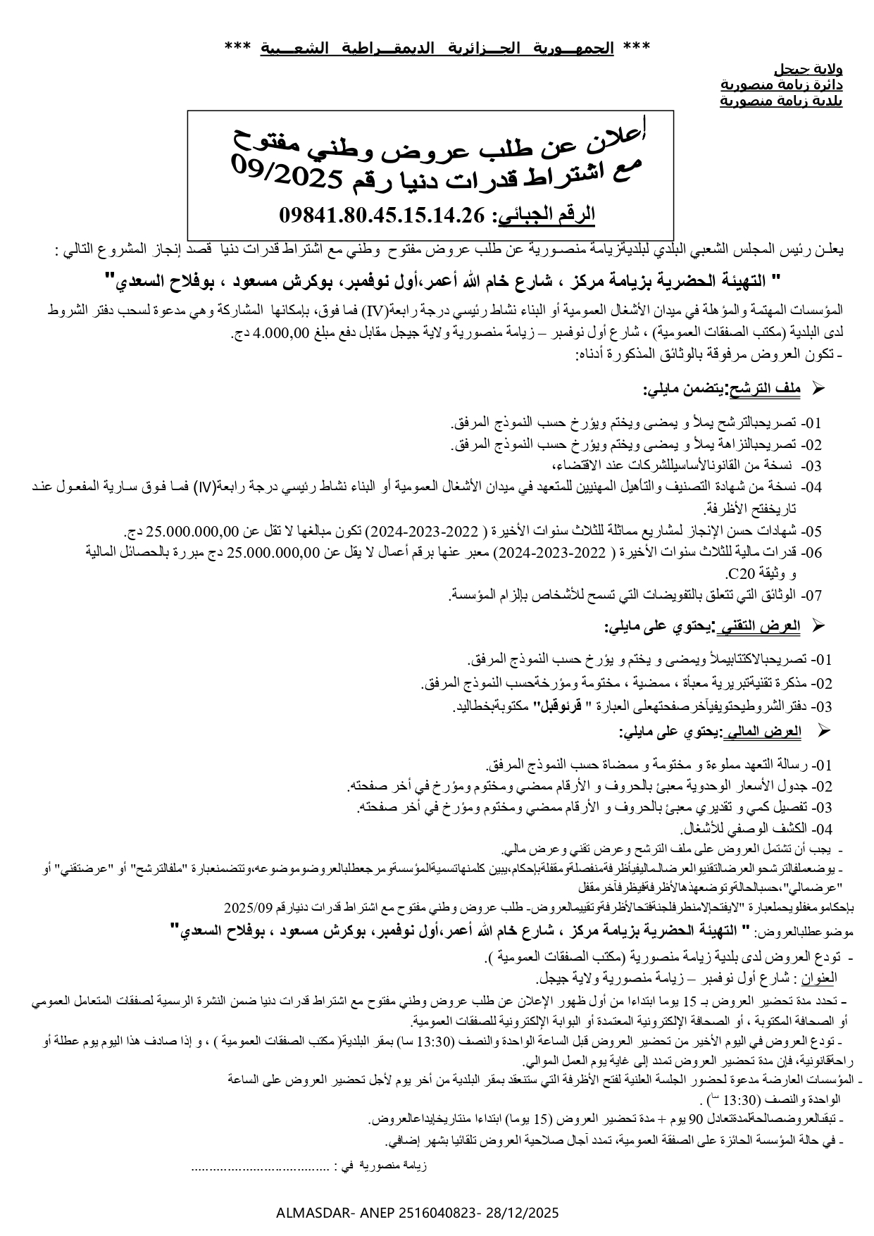 *إعلان عن طلب عروض وطني مفتوح مع اشتراط قدرات دنيا رقم 2025/09