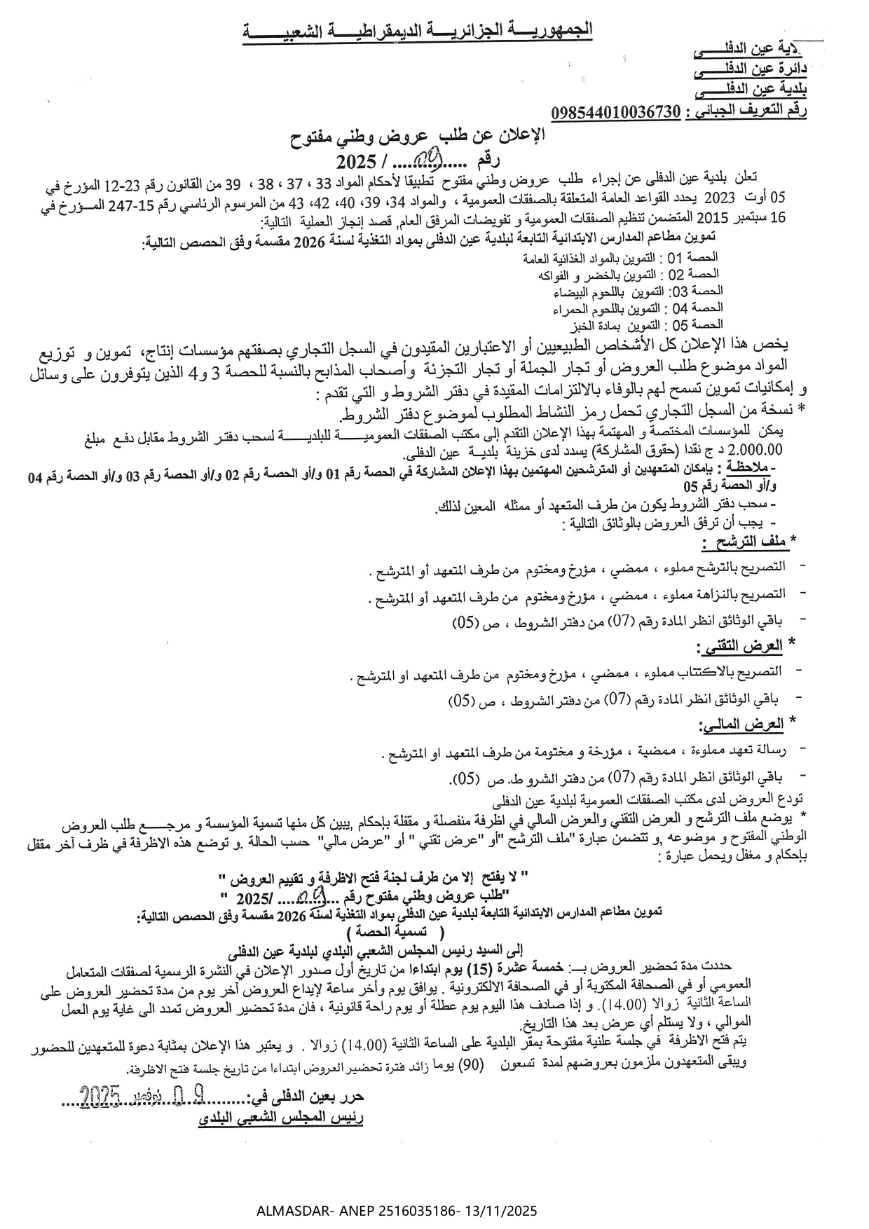 الإعلان عن طلب عروض وطني مفتوح رقم 2025/09