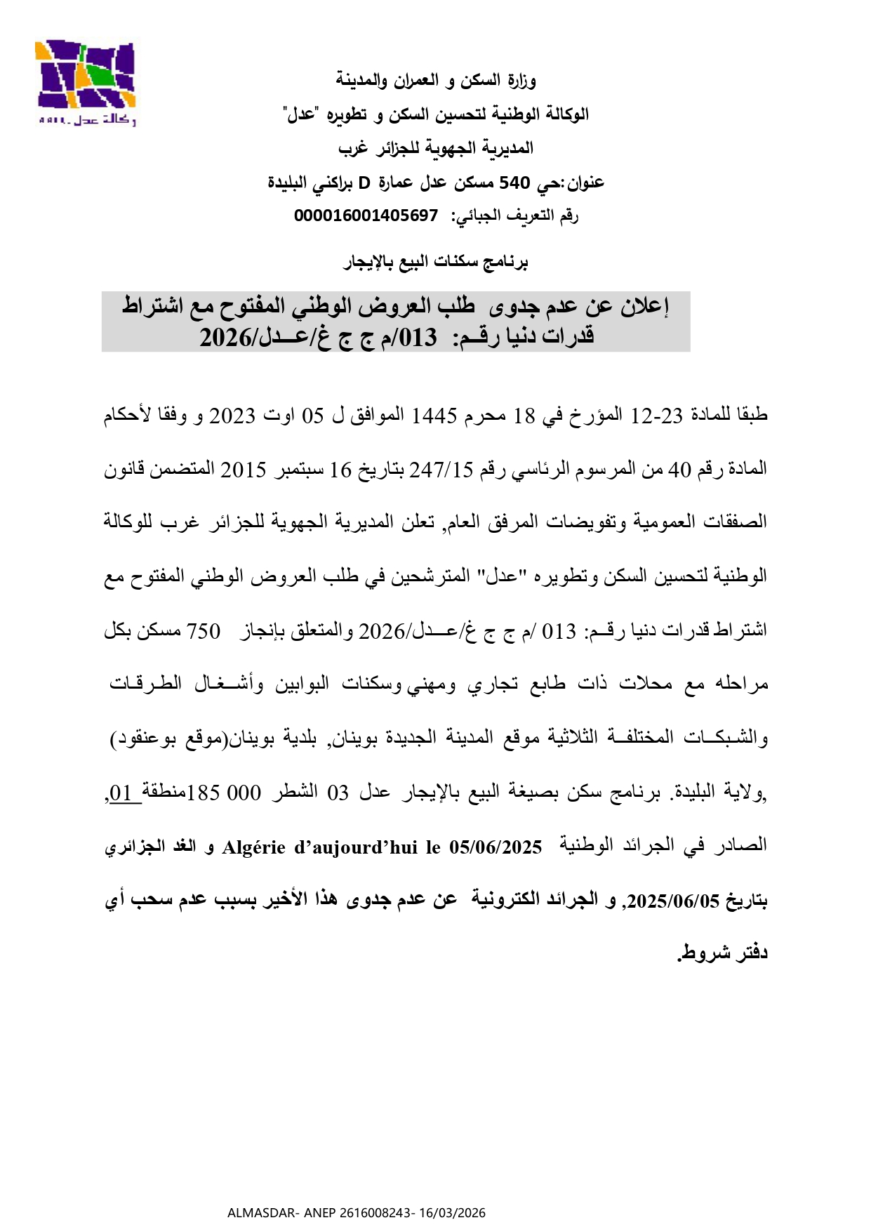 إعلان عن عدم جدوى طلب العروض الوطني المفتوح مع اشتراط قدرات دنيا رقم 13/2026