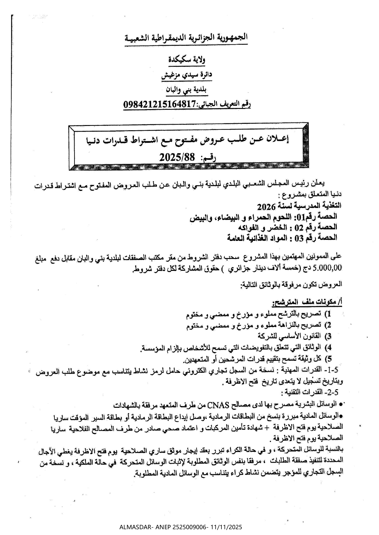 اعلان عن طلب عروض مفتوح مع اشتراط قدرات دنيا رقم 2025/88