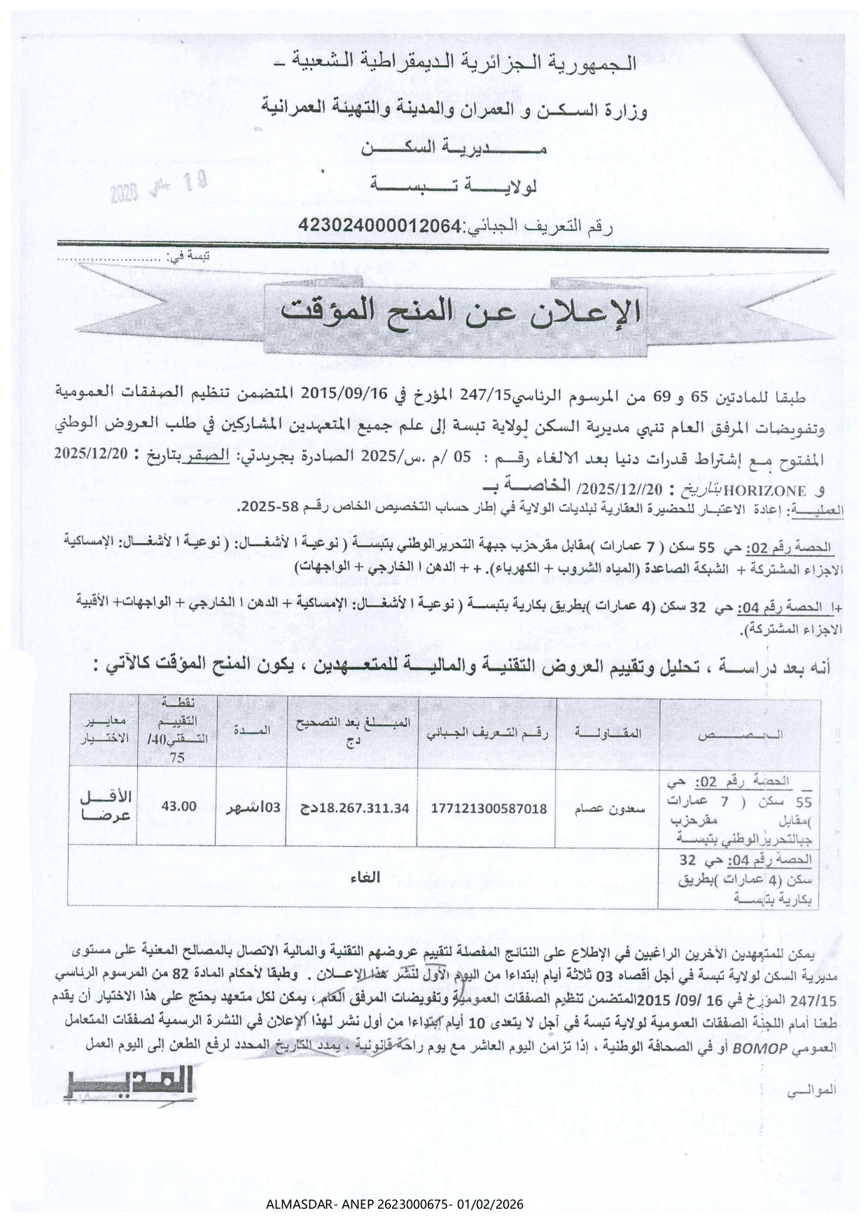 الإعلان عن المنح المؤقت */*/