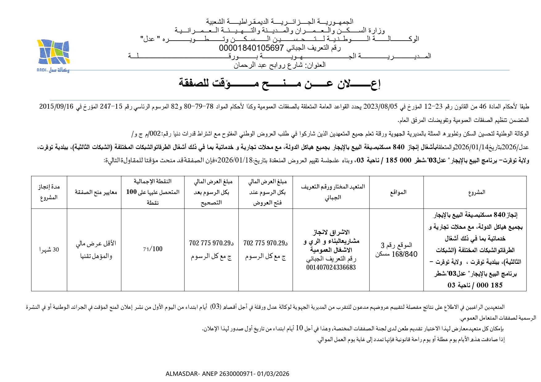 اعلان عن منح مؤقت للصفقة --