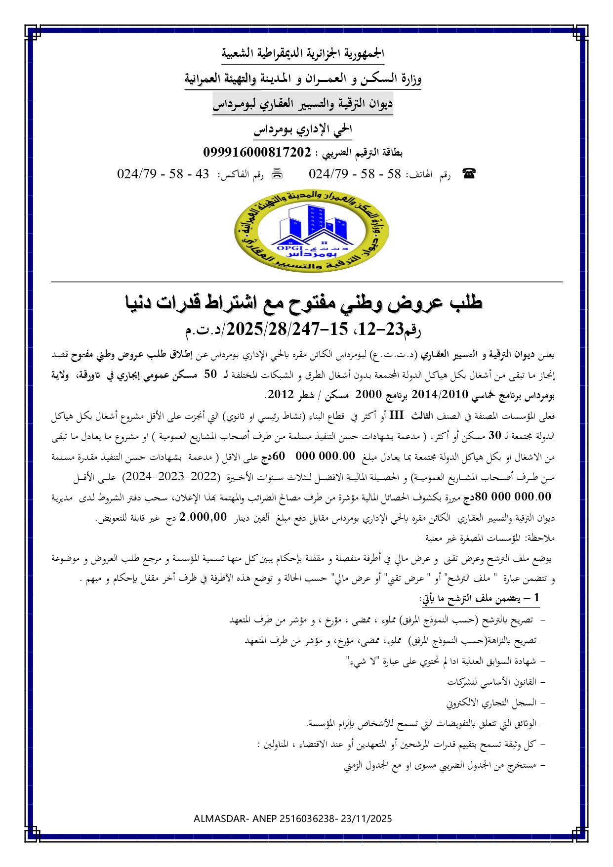 طلب عروض وطني مفتوح مع اشتراط قدرات دنيا رقم 23-12، 15-247/28/2025/ د.ت.م