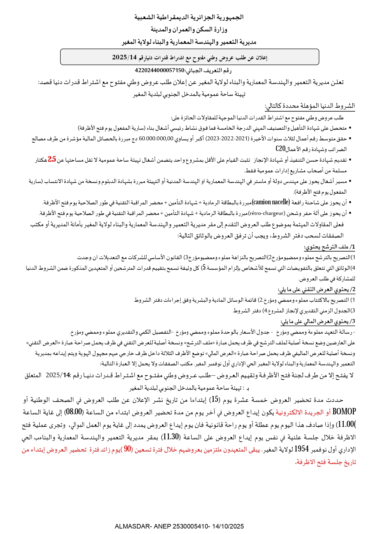 اعلان عن طلب عروض وطني مفتوح مع اشتراط قدرات دنيا رقم 2025/14