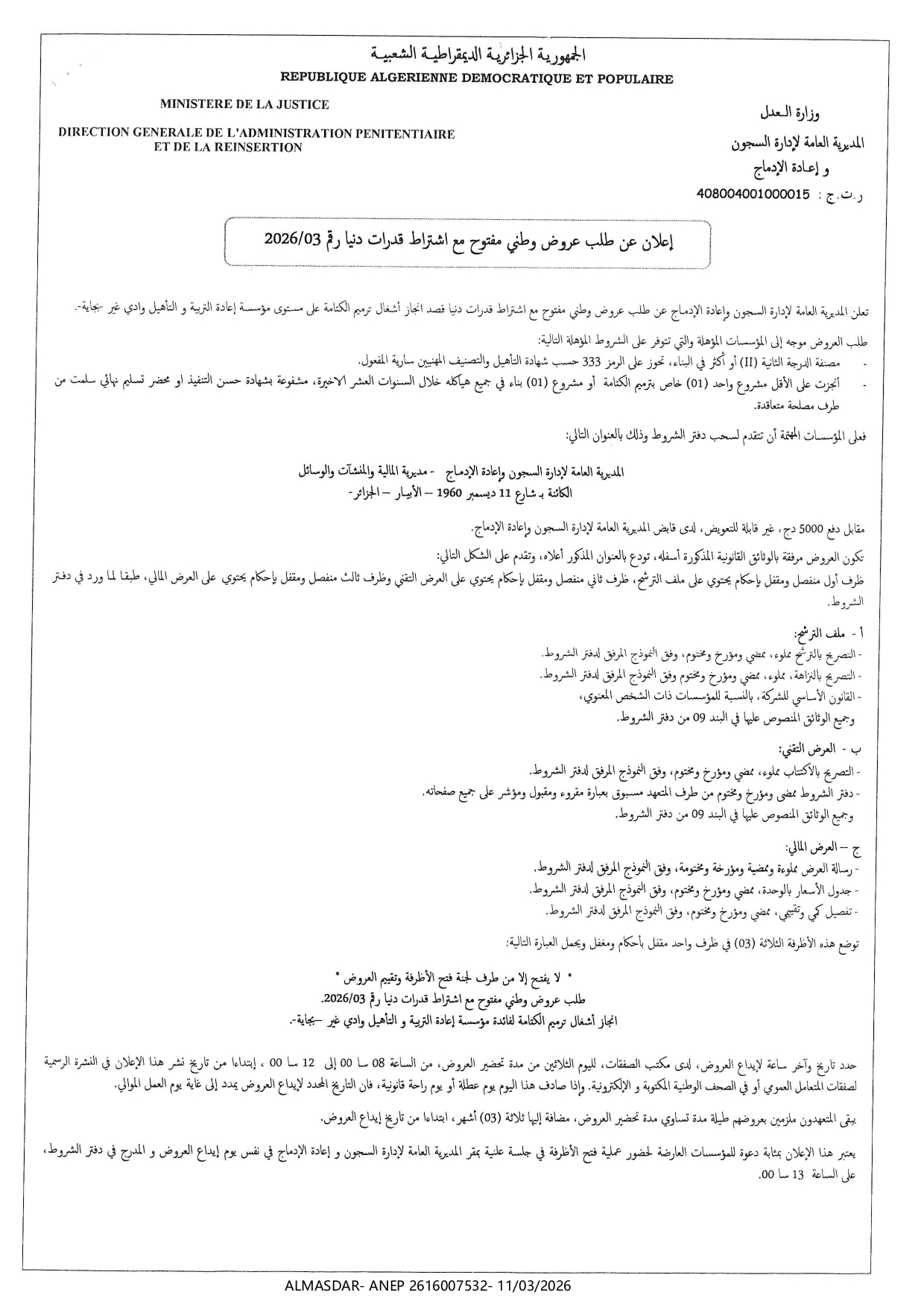--اعلان عن طلب عروض وطني مفتوح مع اشتراط قدرات دنيا رقم 03/2026