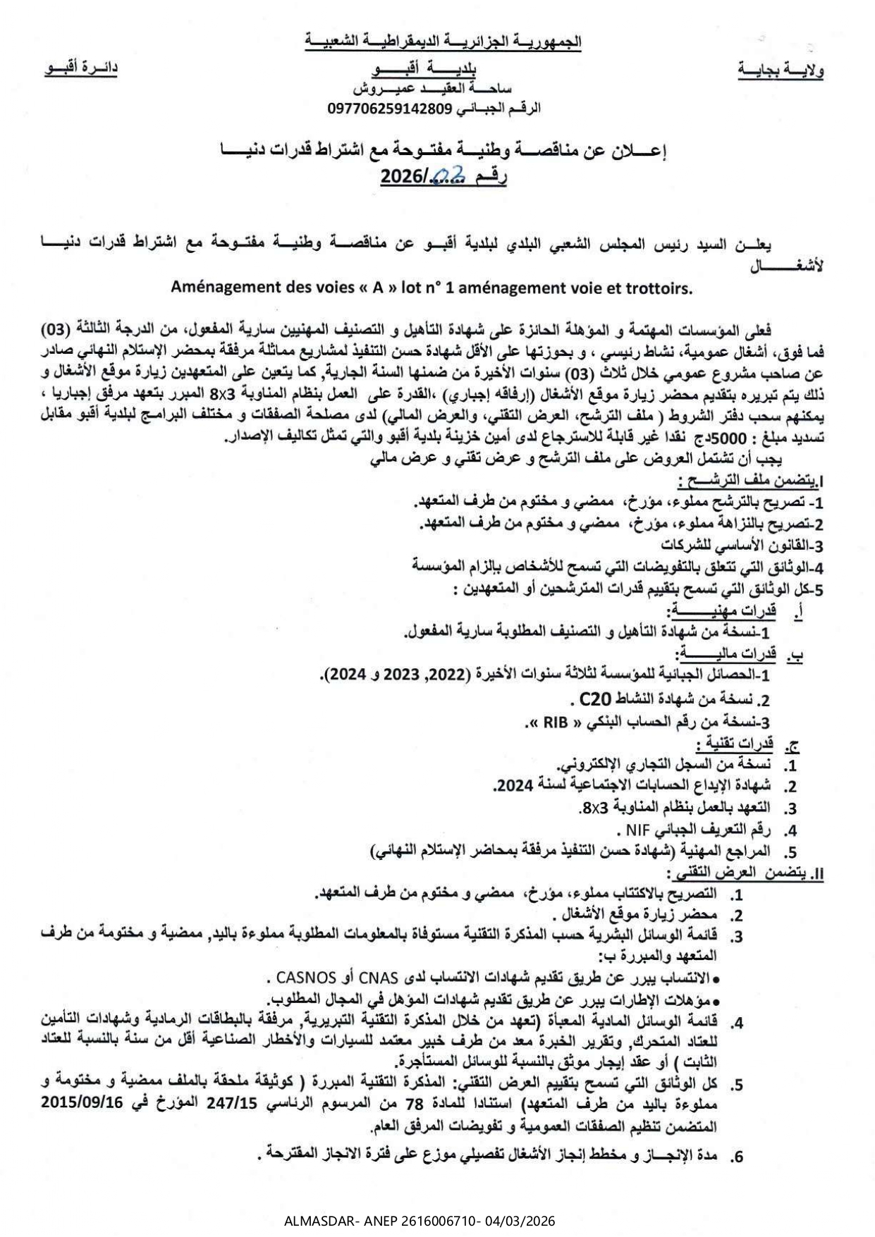 إعلان عن مناقصة وطنية مفتوحة مع اشتراط قدرات دنيا رقم 03/2026