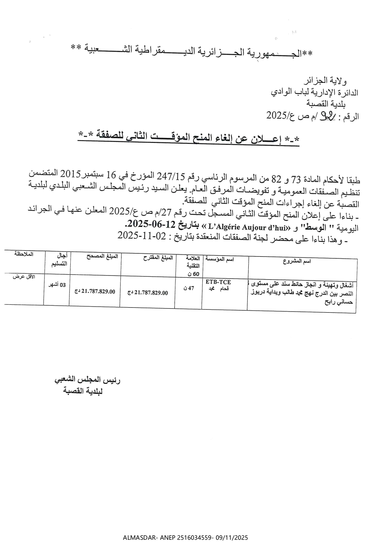 إعلان عن إلغاء المنح المؤقت الثاني للصفقة