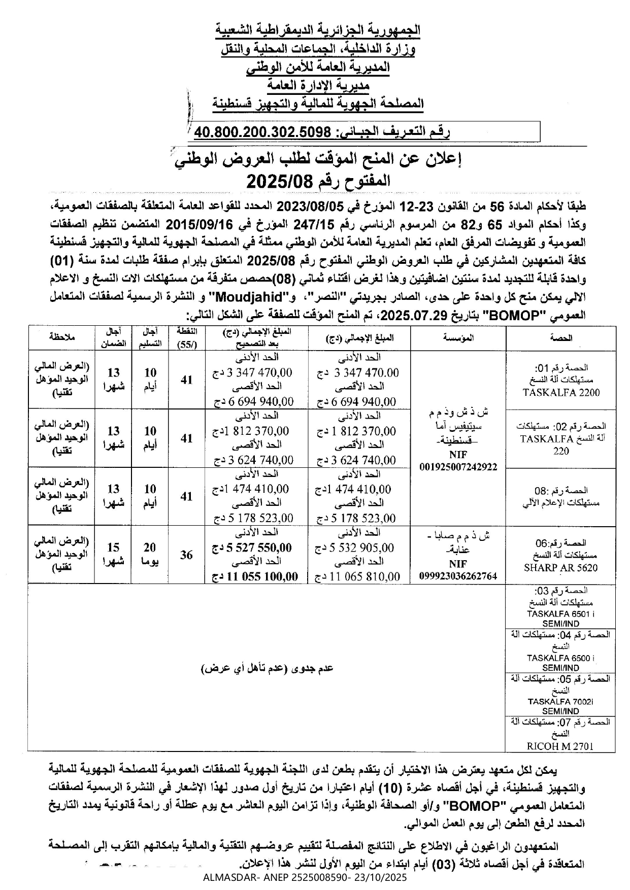 إعلان عن المنح المؤقت لطلب العروض الوطني المفتوح رقم 2025/08