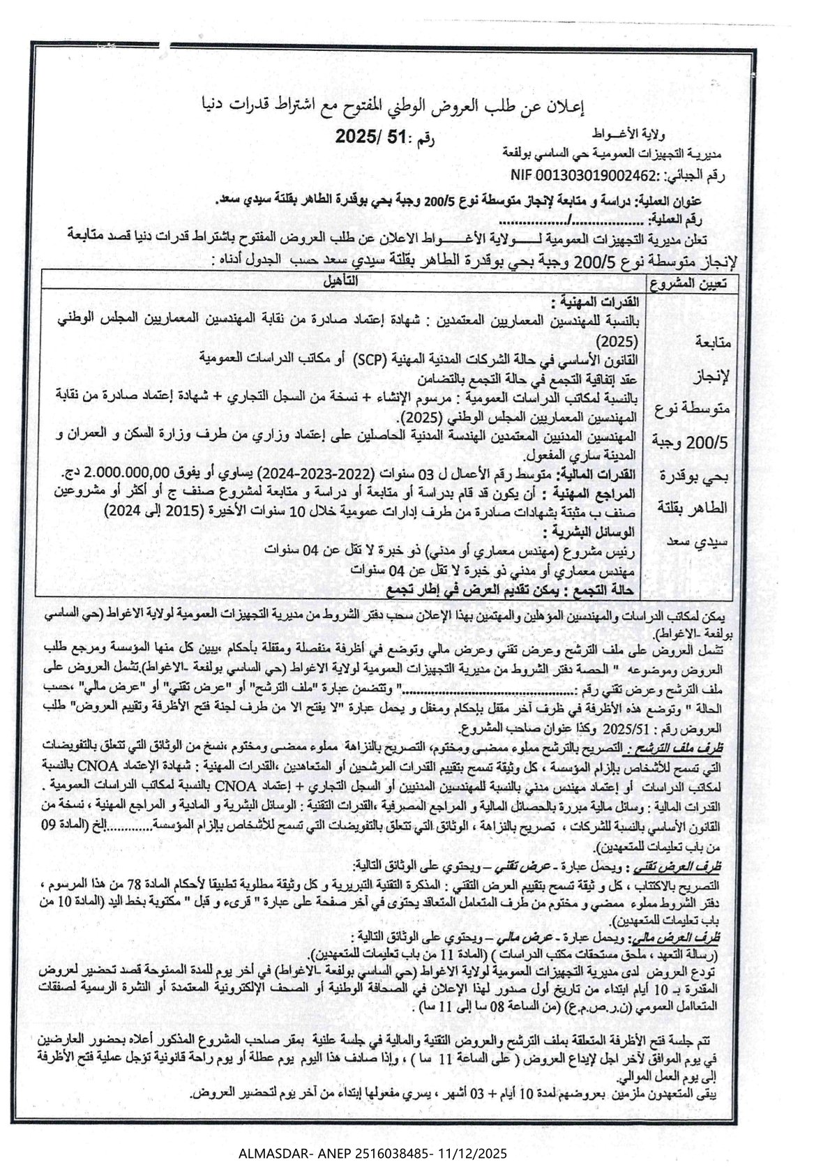 اعلان عن طلب العروض الوطني المفتوح مع اشتراط قدرات دنيا رقم 51/2025