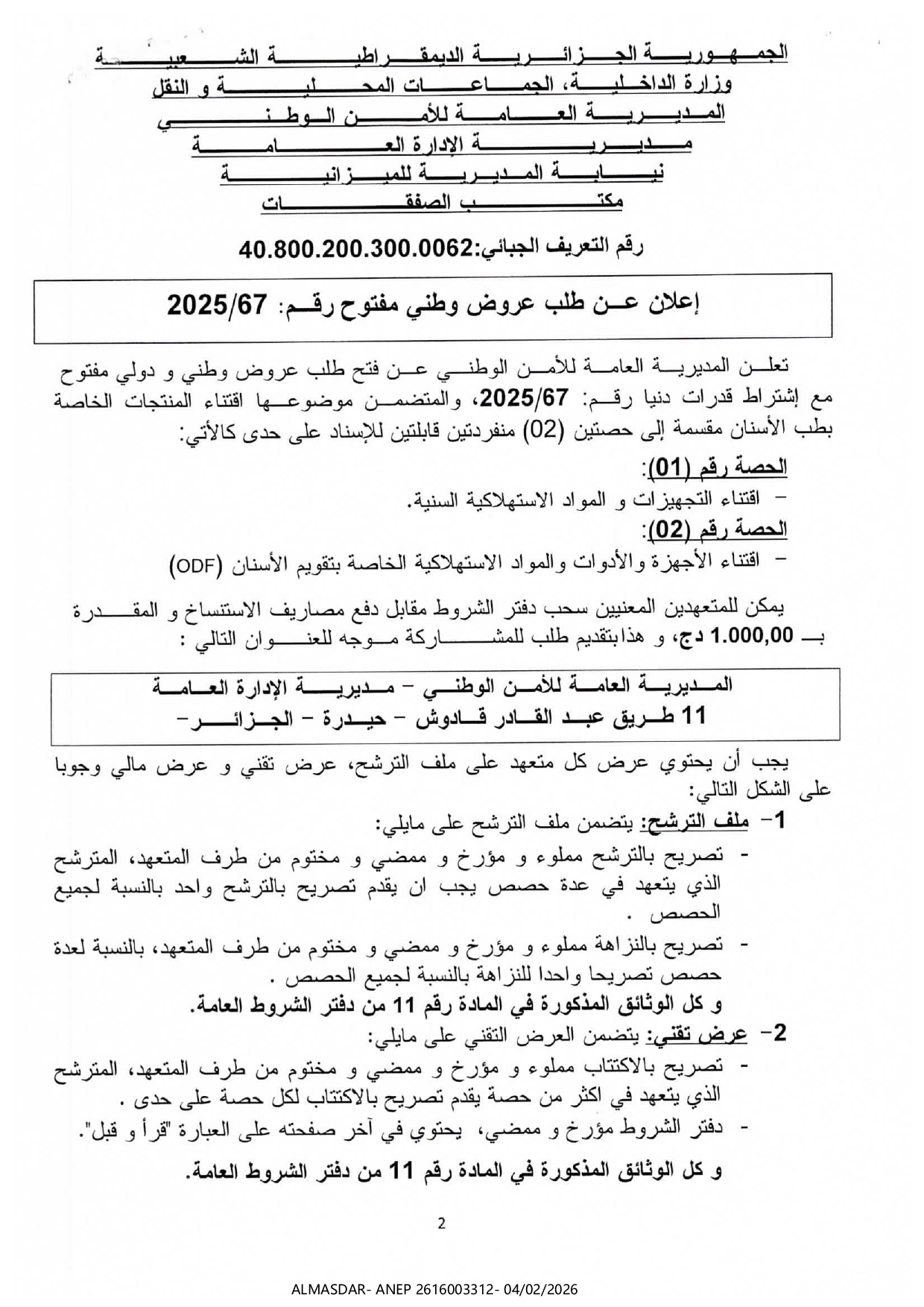 اعلان عن طلب عروض وطني مفتوح رقم 67/2025