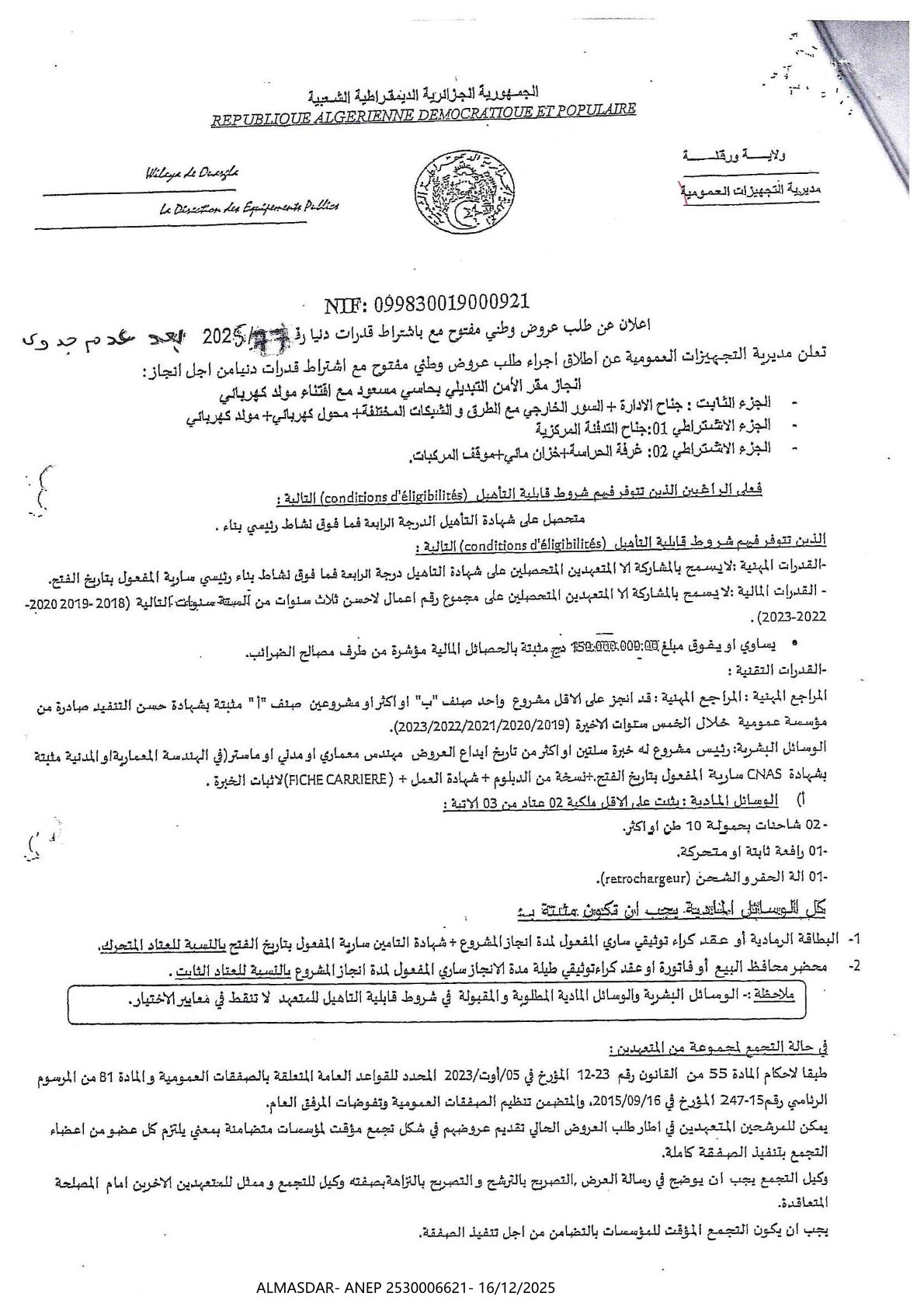 اعلان عن طلب عروض وطني مفتوح مع اشتراط قدرات دنيا رقم 77/2025 بعد عدم جدوى