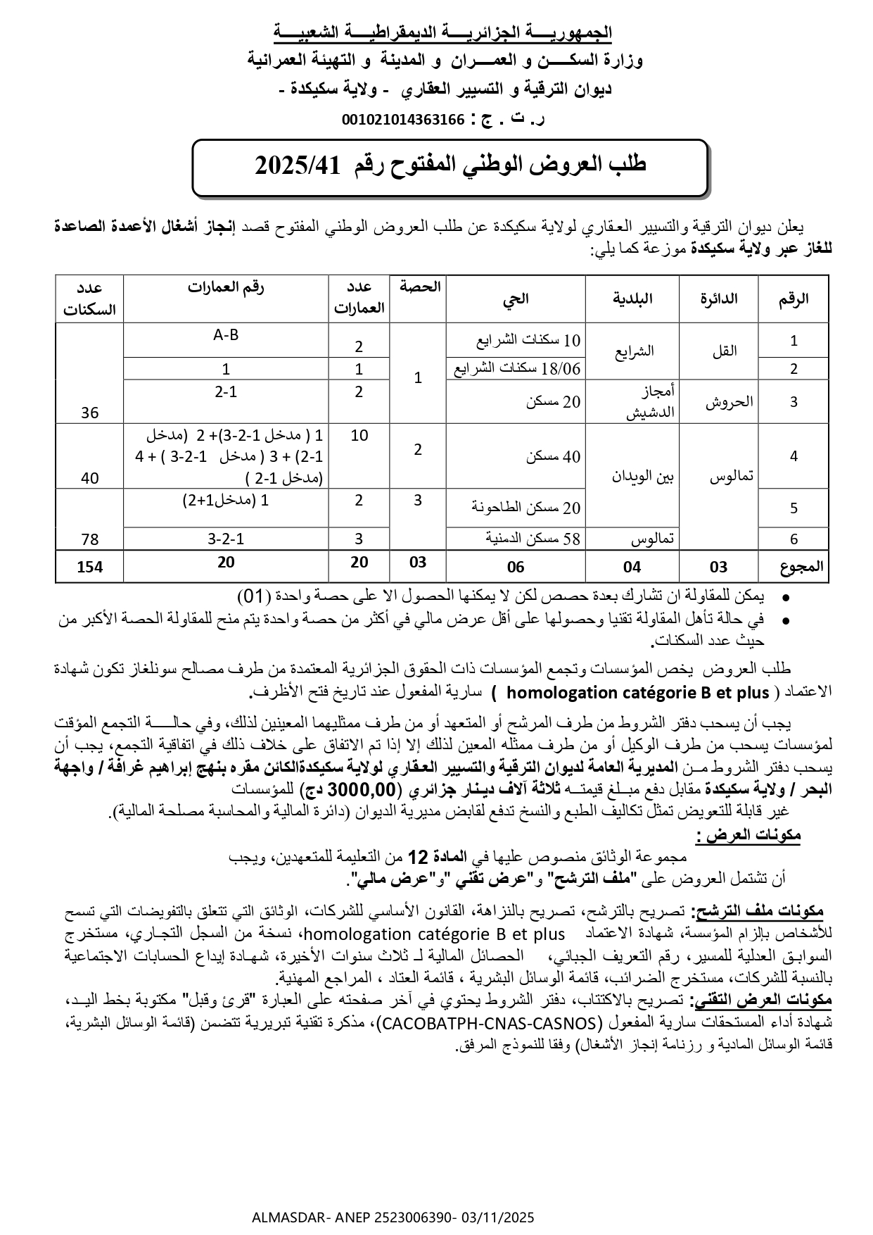 طلب العروض الوطني المفتوح رقم 2025/41