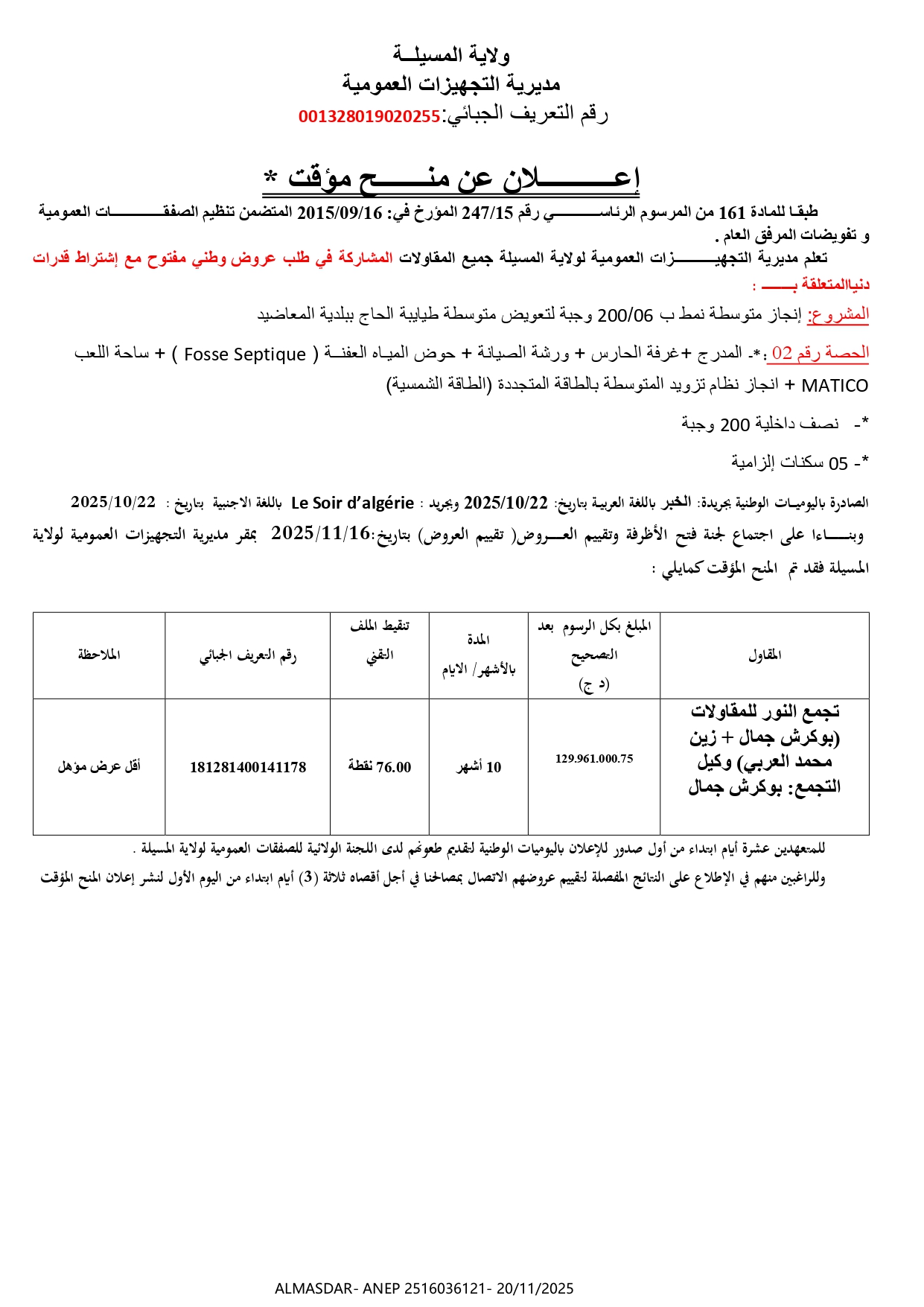 إعلان عن منح مؤقت **