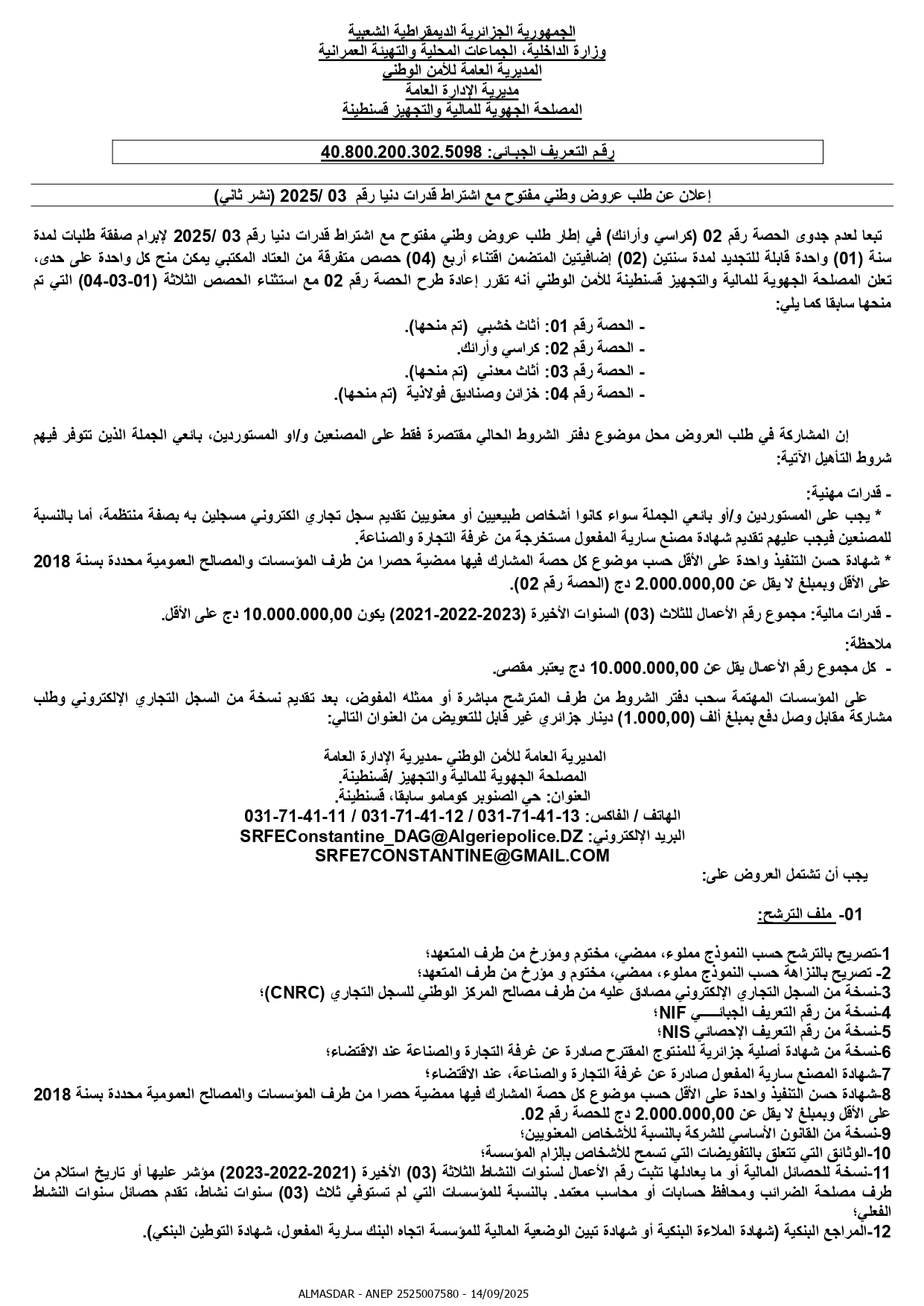 اعلان عن طلب عروض وطني مفتوح رقم 2025/03
