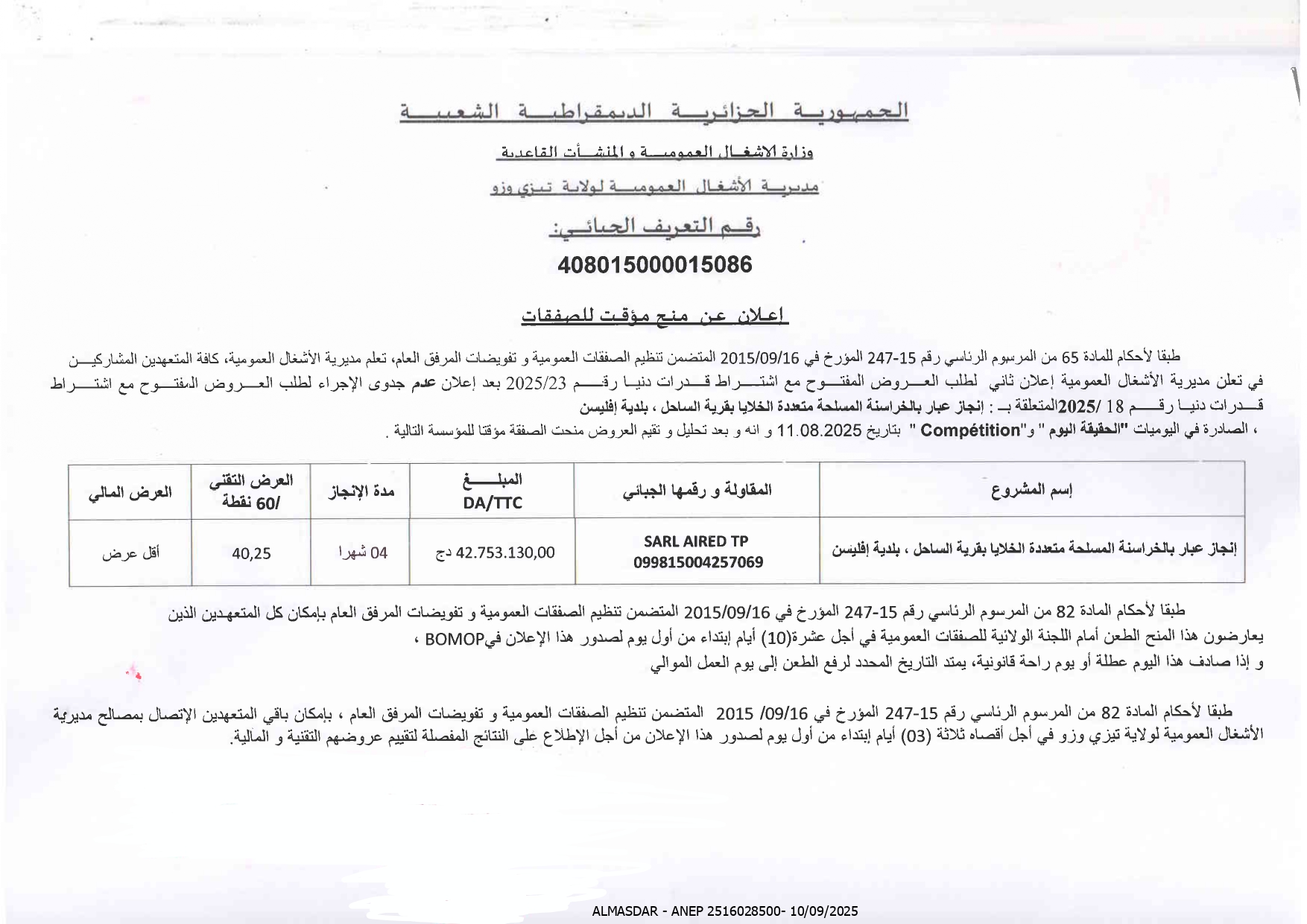 اعلان عن منح مؤقت للصفقات