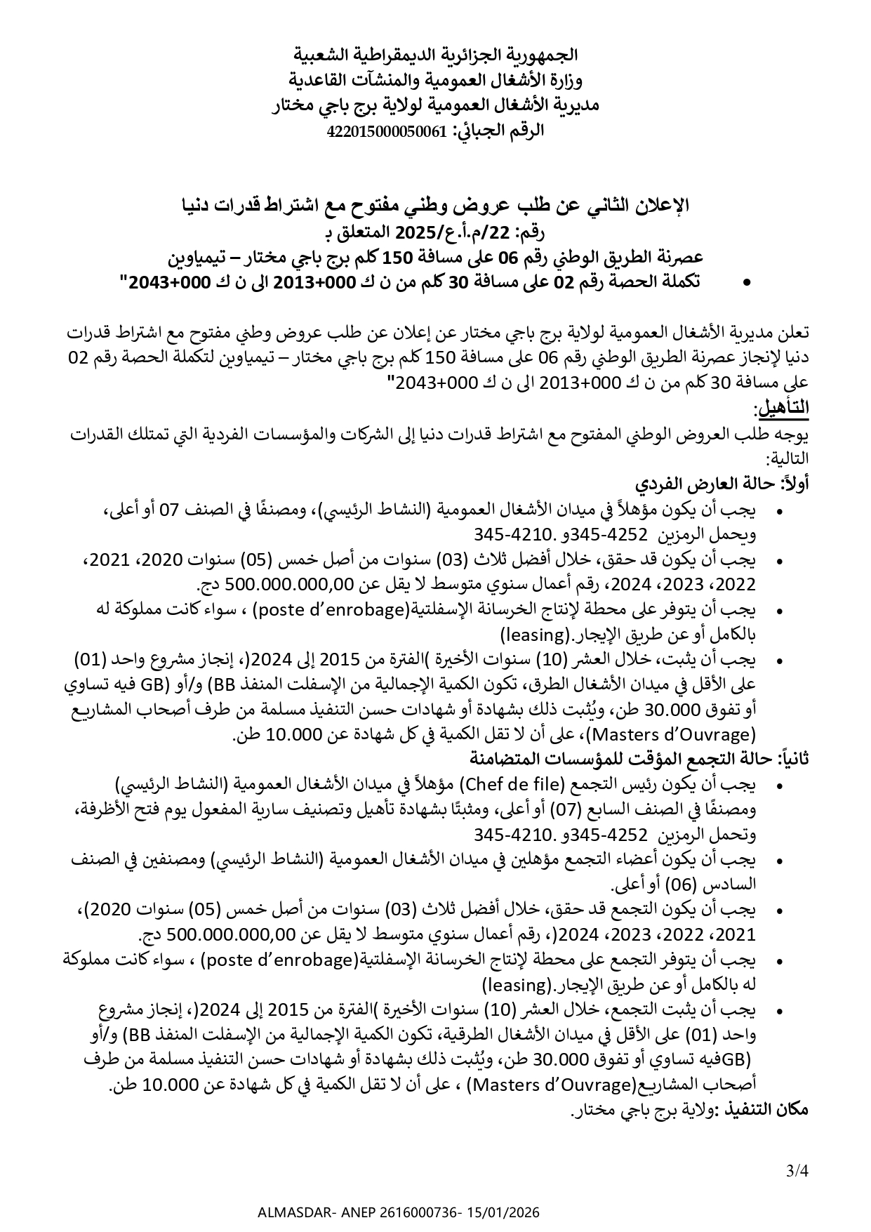الاعلان الثاني عن طلب عروض وطني مفتوح مع اشتراط قدرات دنيا رقم 22/2025