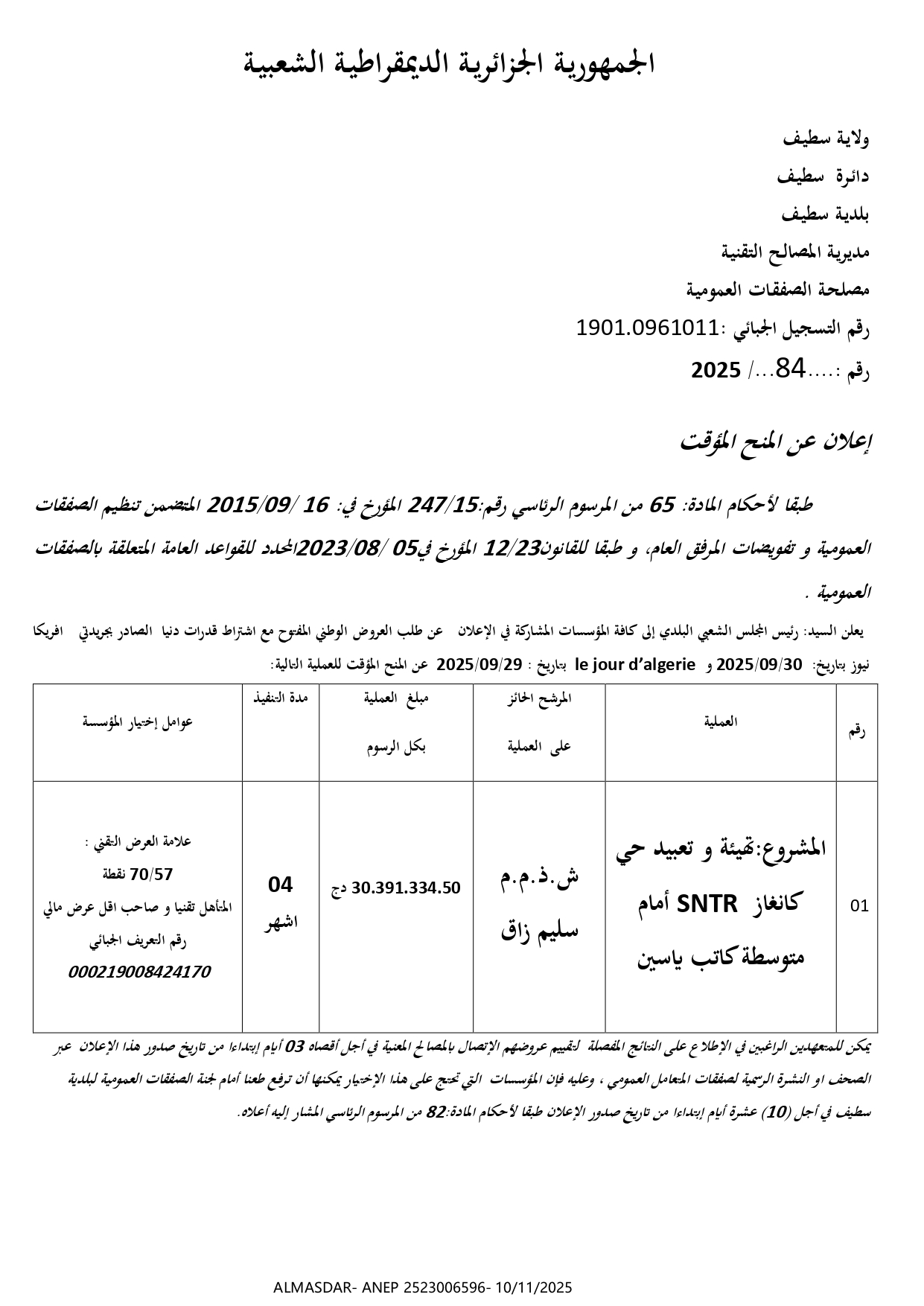 اعلان عن المنح المؤقت/